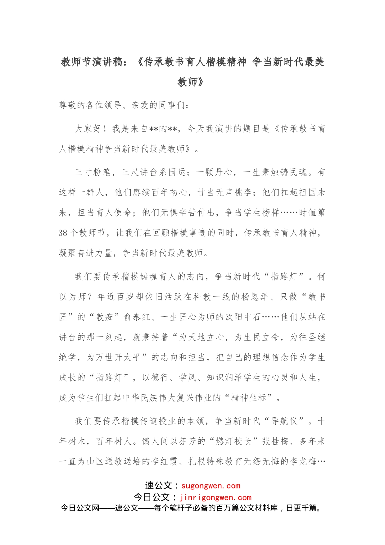 教师节演讲稿：《传承教书育人楷模精神争当新时代最美教师》_第1页