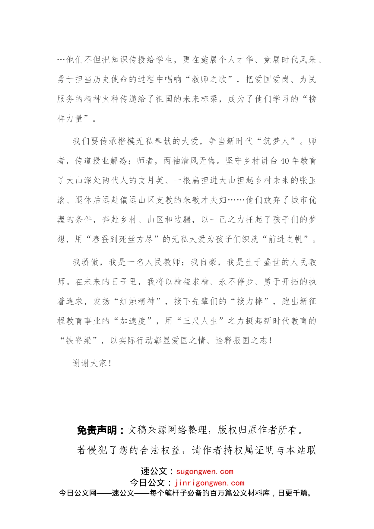 教师节演讲稿：《传承教书育人楷模精神争当新时代最美教师》_第2页