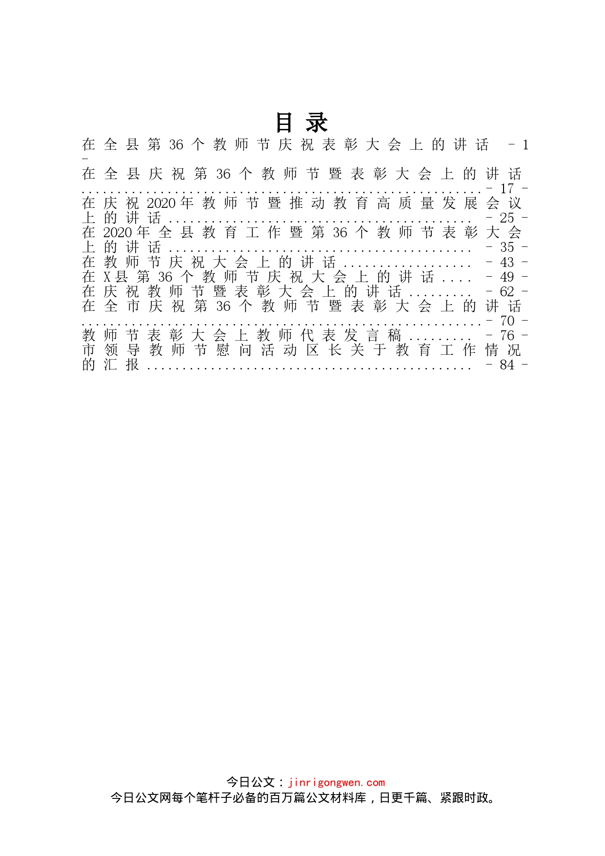 教师节讲话发言汇编_第1页