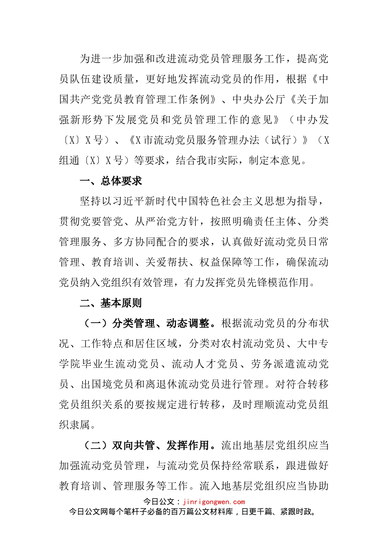 关于加强和改进流动党员管理工作的意见_第2页