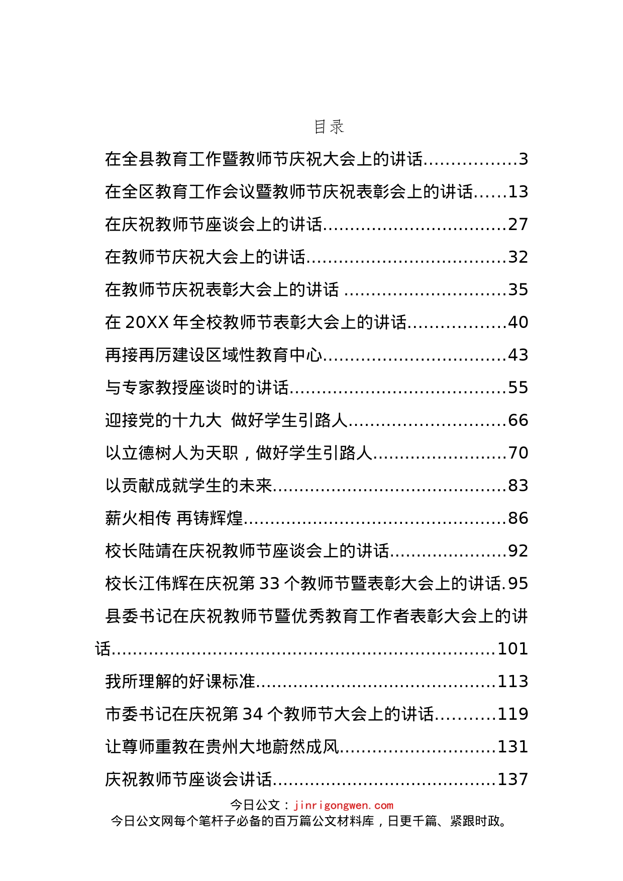 教师节讲话汇编（40篇）_第1页