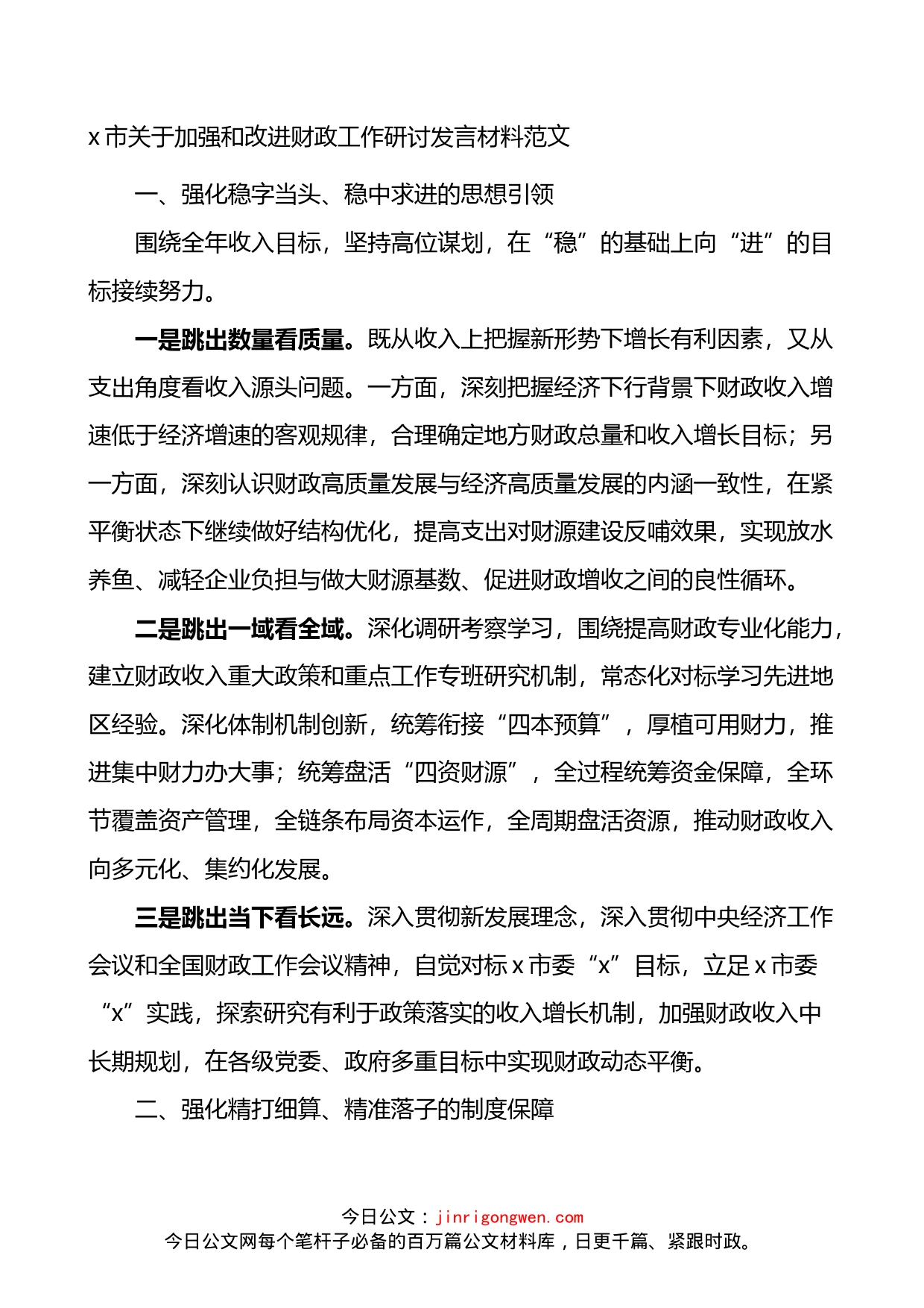 关于加强和改进财政工作研讨发言材料_第1页