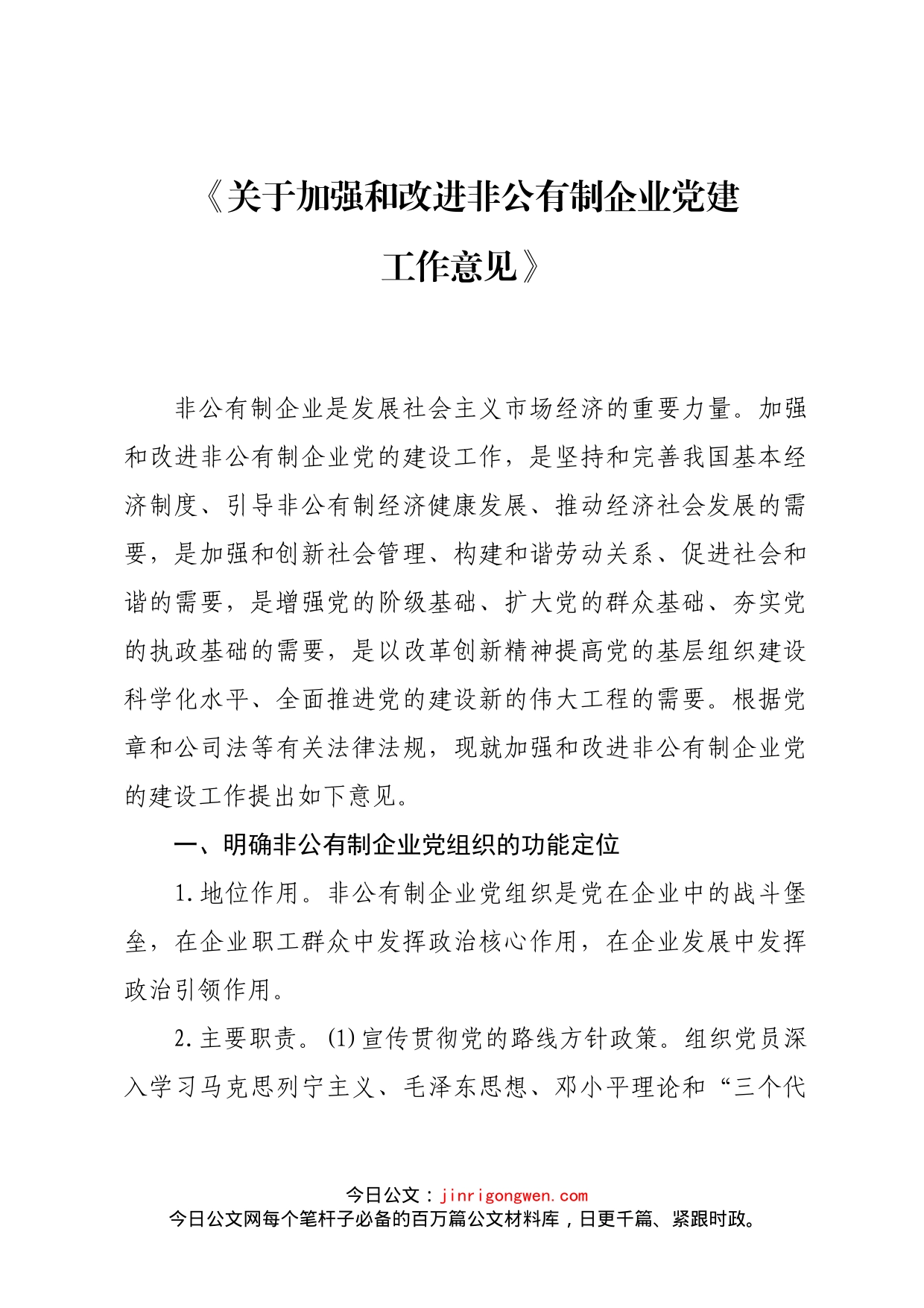 关于加强和改进非公有制企业党建工作意见_第1页