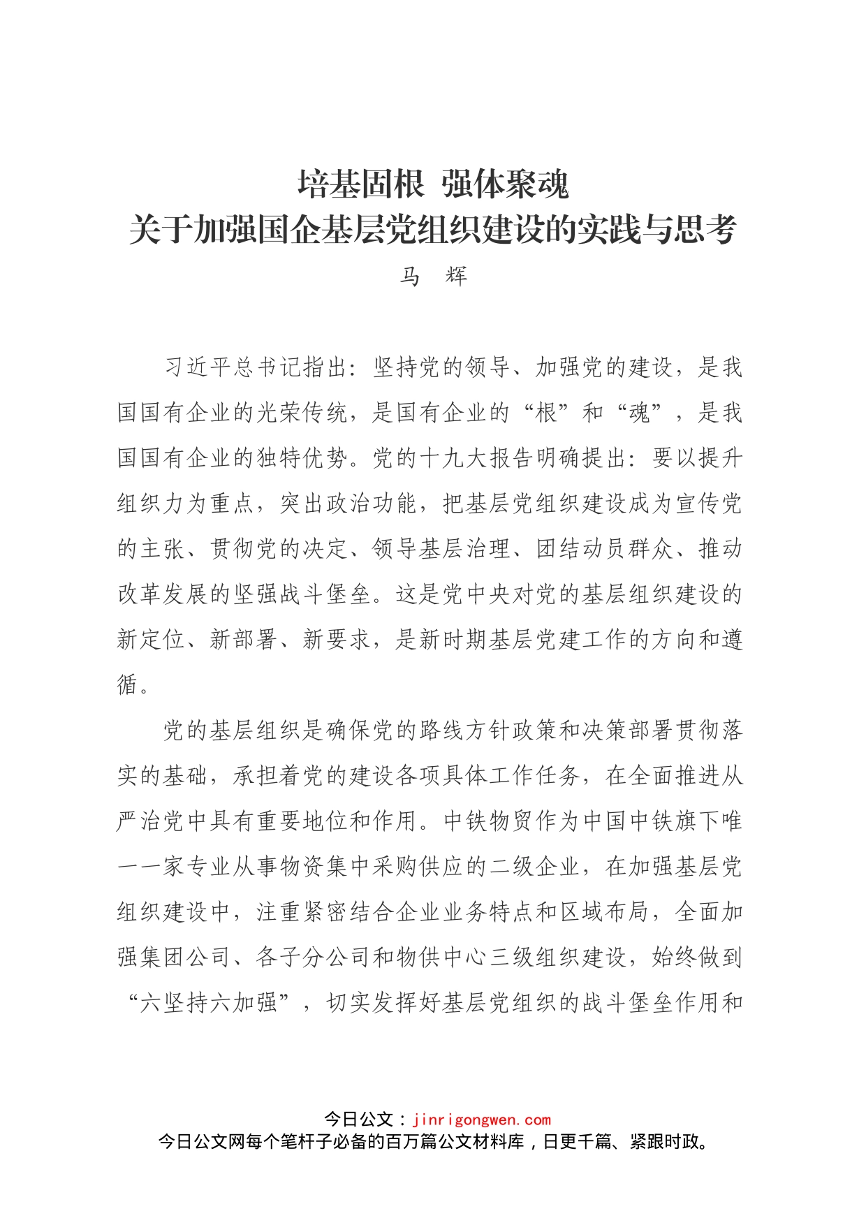 关于加强国企基层党组织建设的实践与思考_第1页