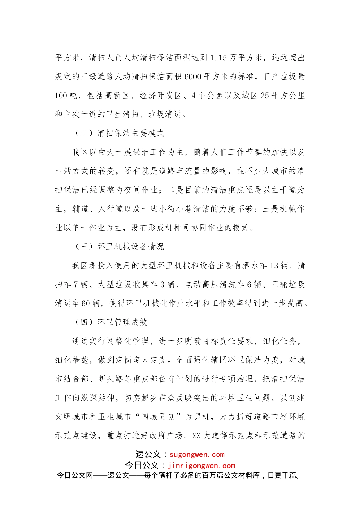 关于加强城市管理的调研报告_第2页