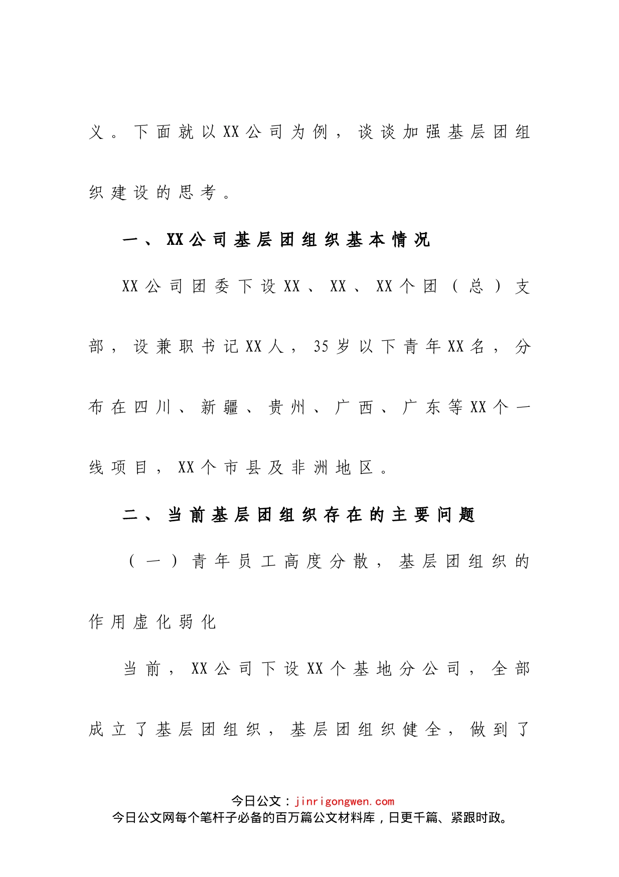 关于加强基层团组织建设的思考_第2页