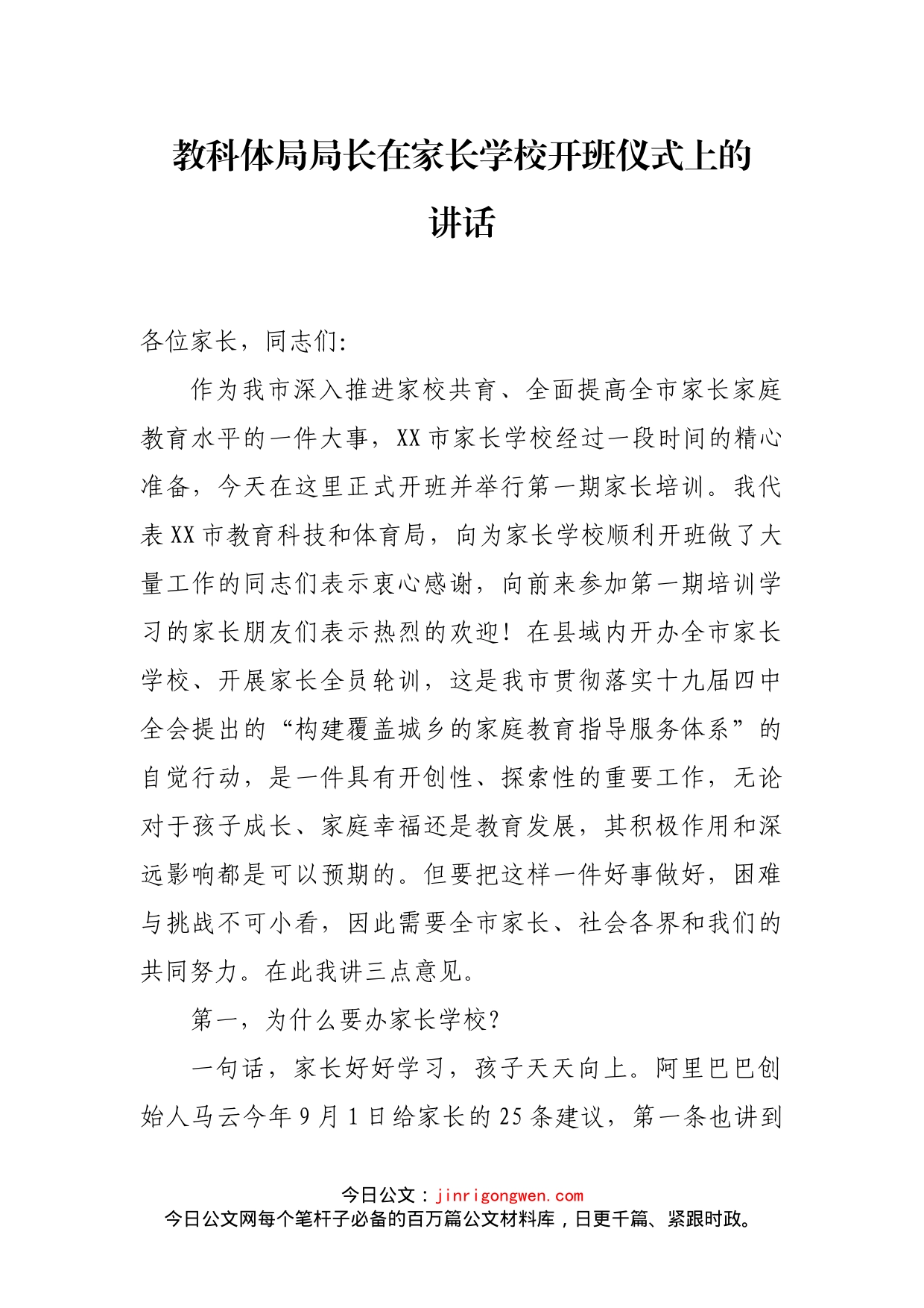 教科体局局长在家长学校开班仪式上的讲话_第1页