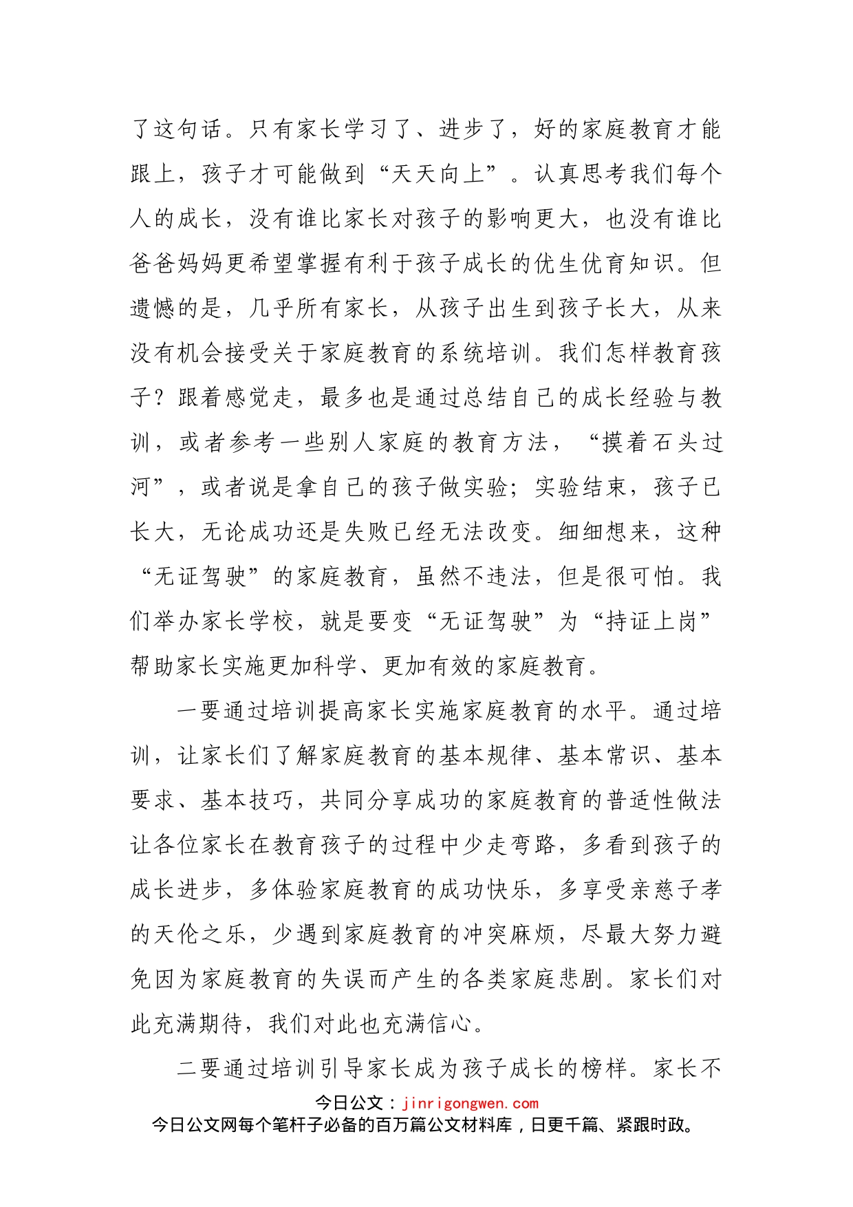 教科体局局长在家长学校开班仪式上的讲话_第2页