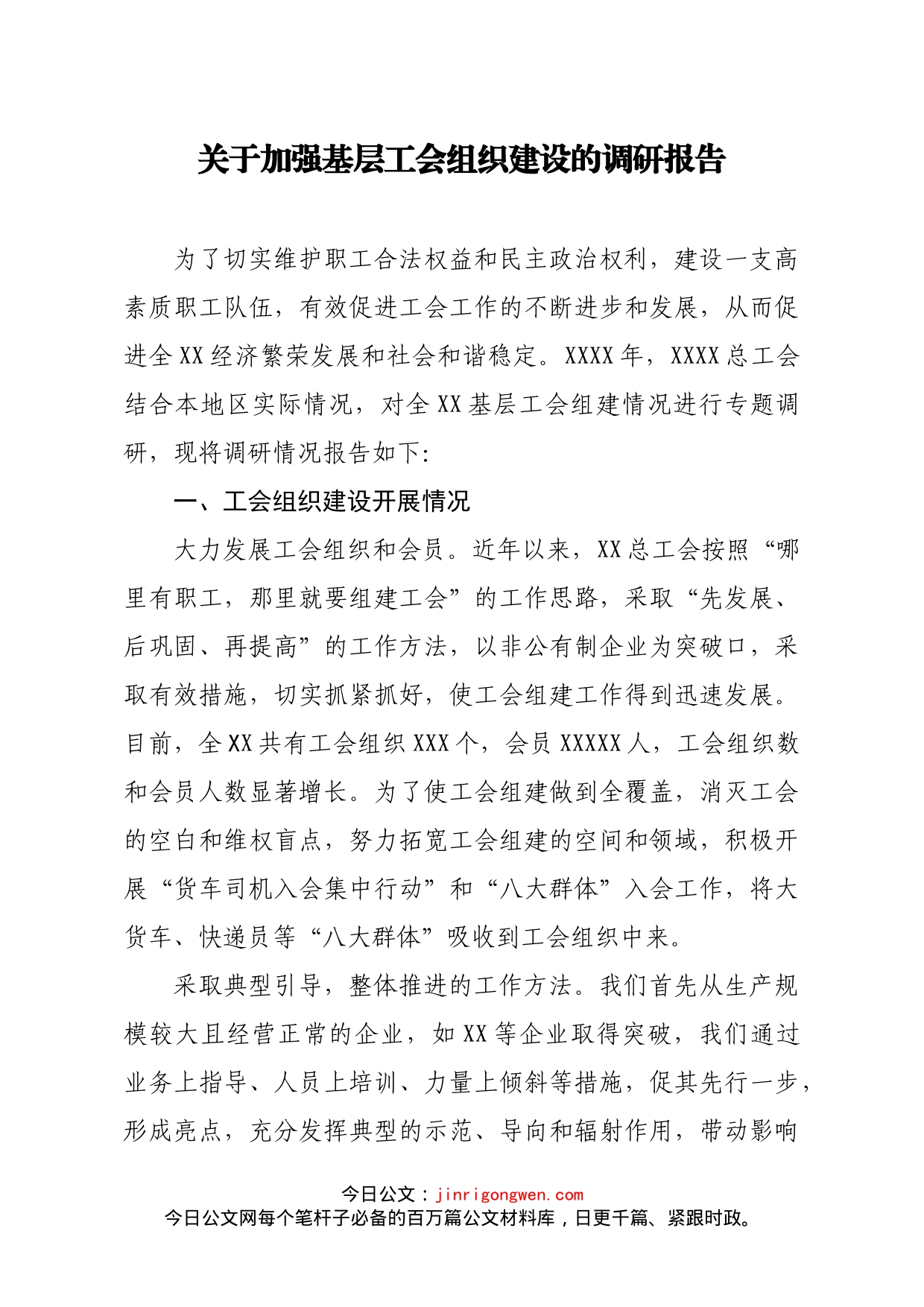 关于加强基层工会组织建设的调研报告_第1页