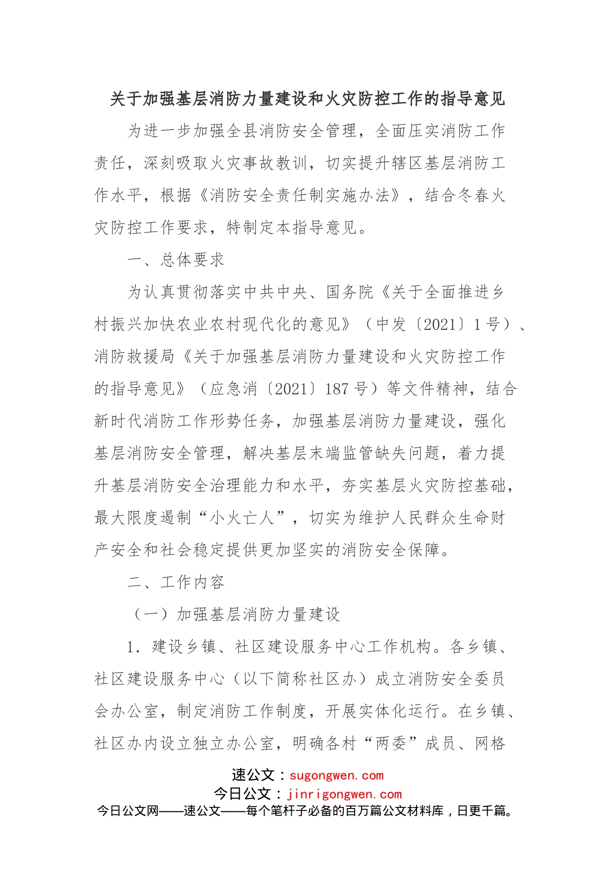 关于加强基层消防力量建设和火灾防控工作的指导意见_第1页