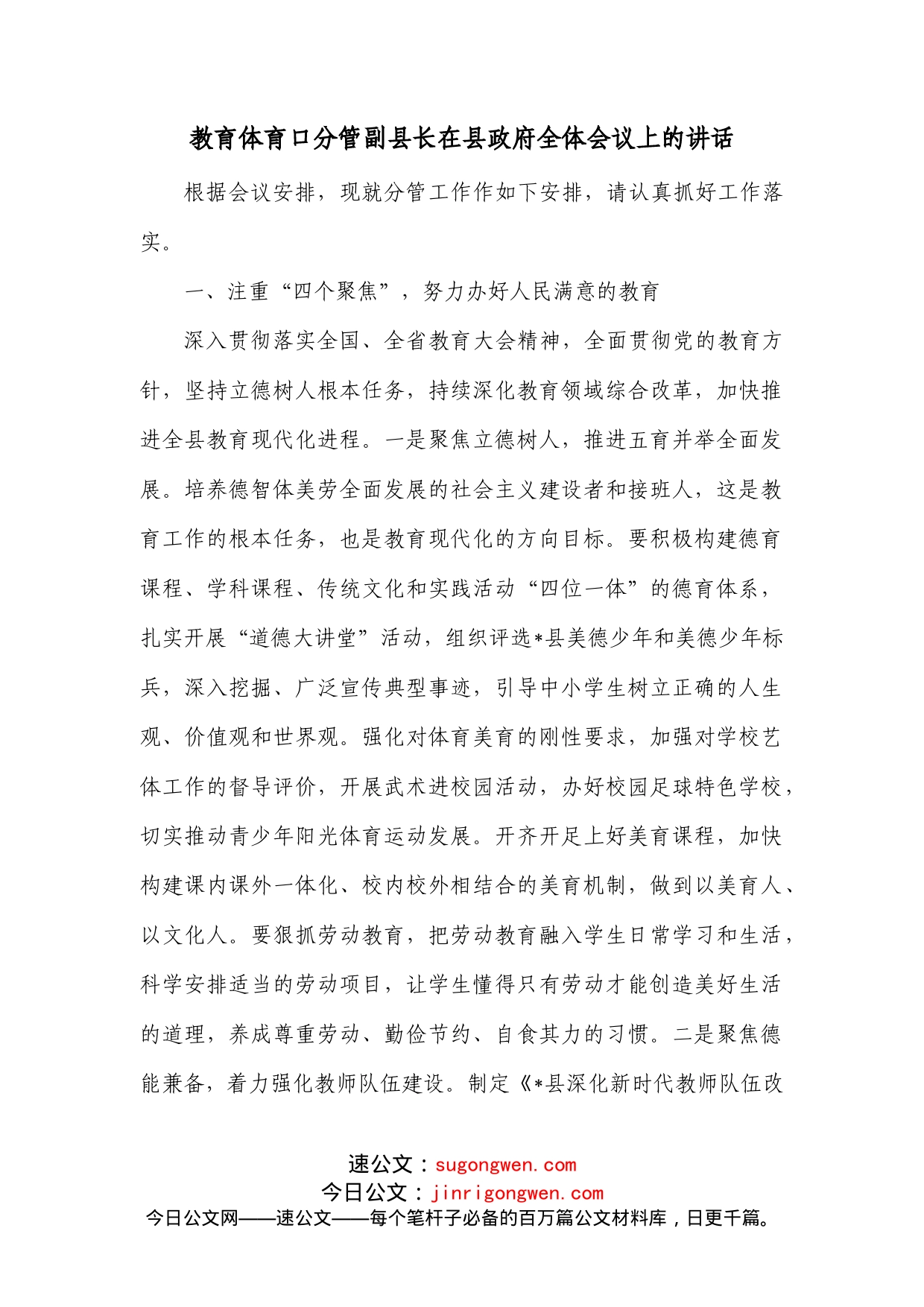 教育体育口分管副县长在县政府全体会议上的讲话_第1页