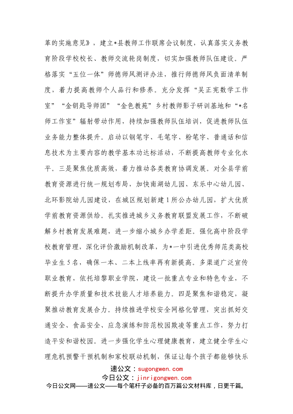 教育体育口分管副县长在县政府全体会议上的讲话_第2页