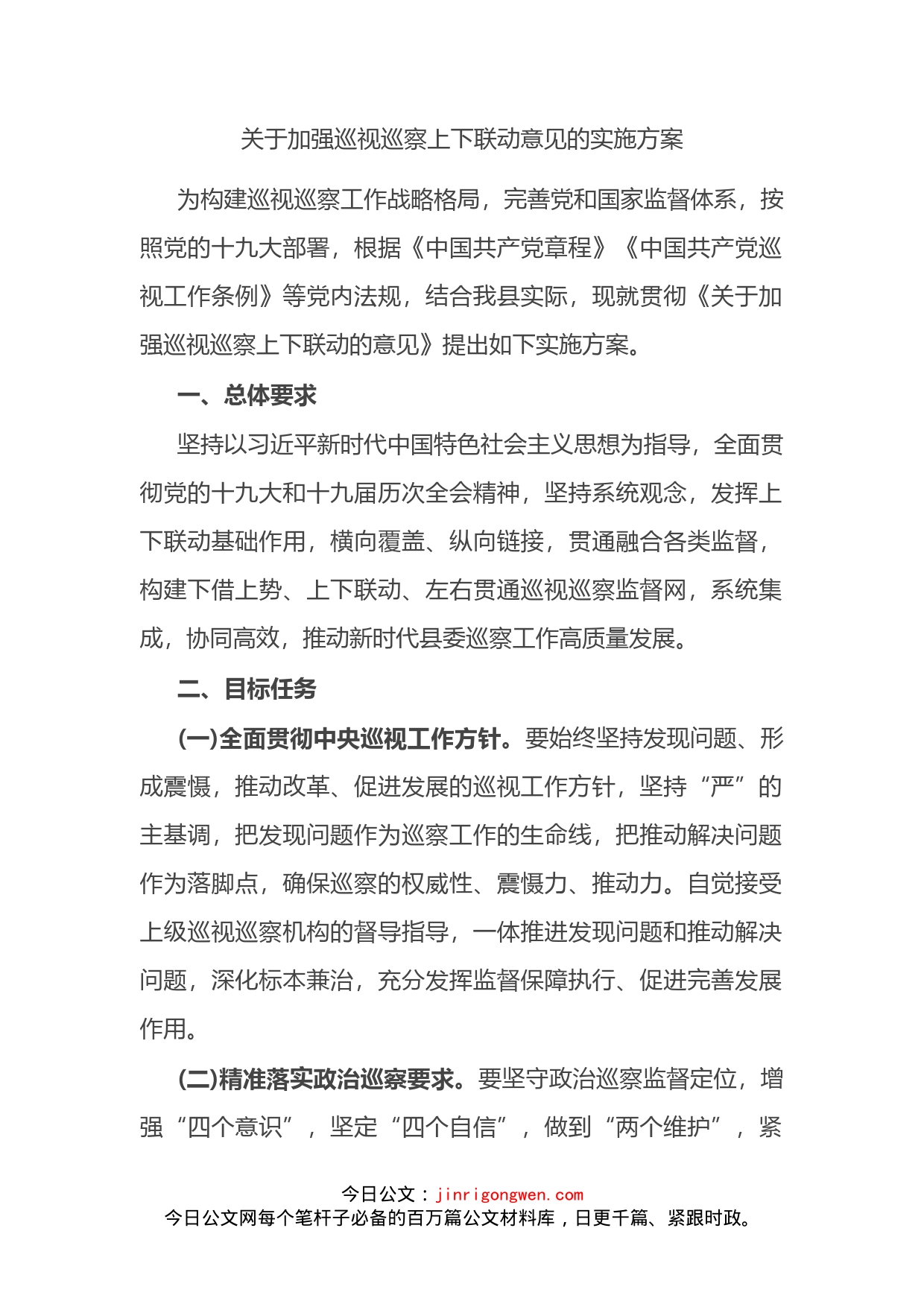 关于加强巡视巡察上下联动意见的实施方案(1)_第2页