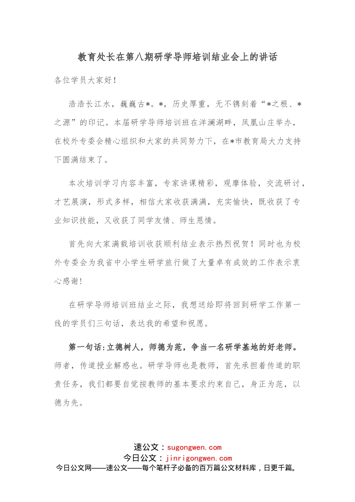 教育处长在第八期研学导师培训结业会上的讲话_第1页