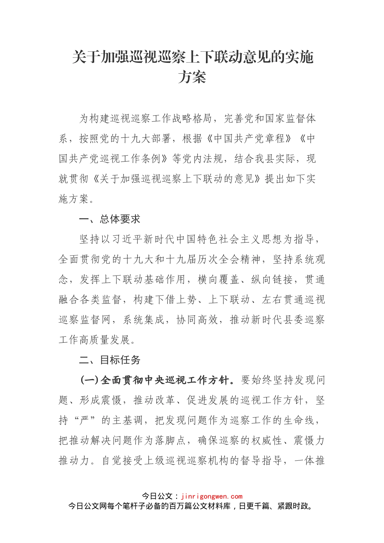 关于加强巡视巡察上下联动意见的实施方案_第2页