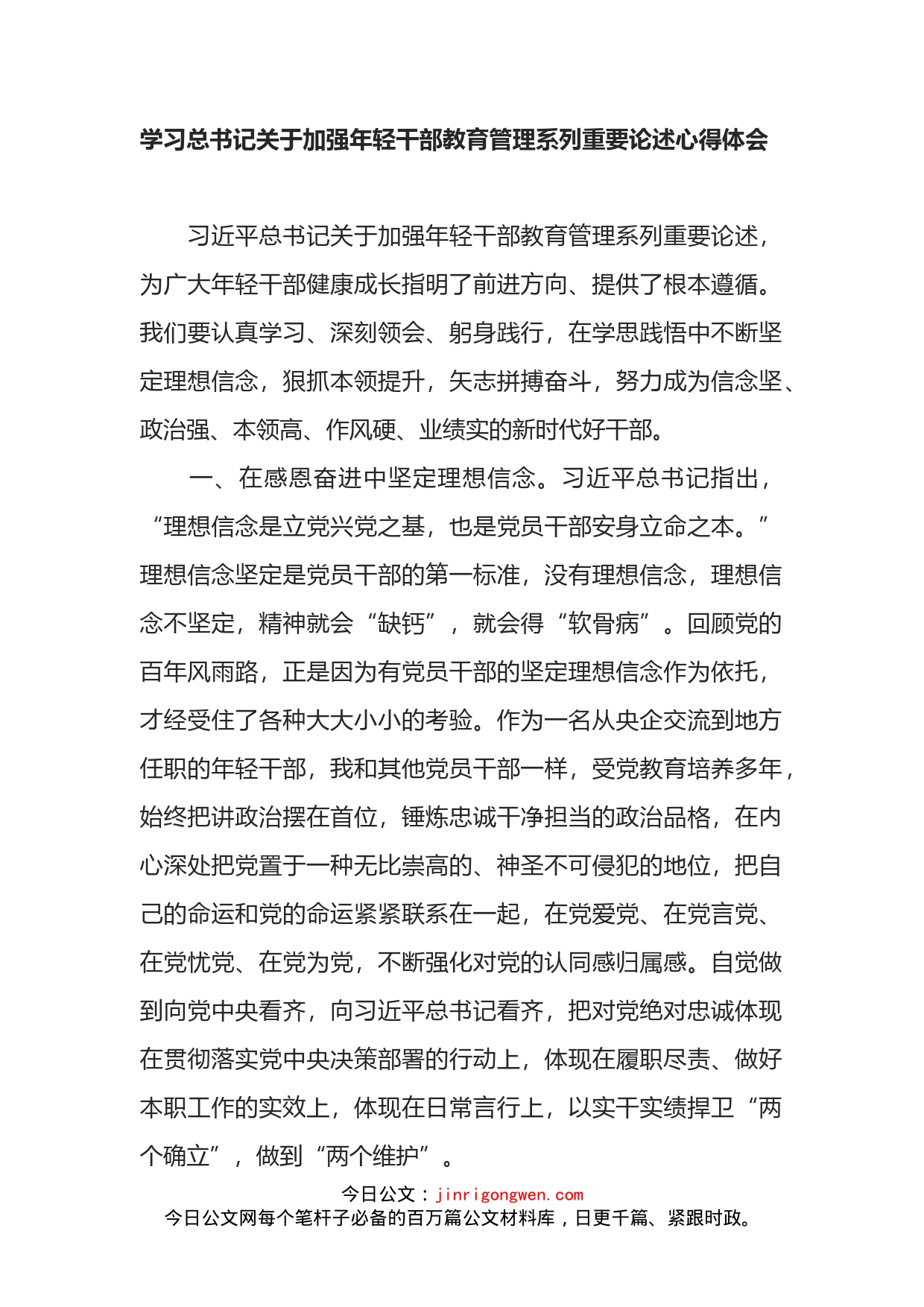 关于加强年轻干部教育管理系列重要论述心得体会_第2页