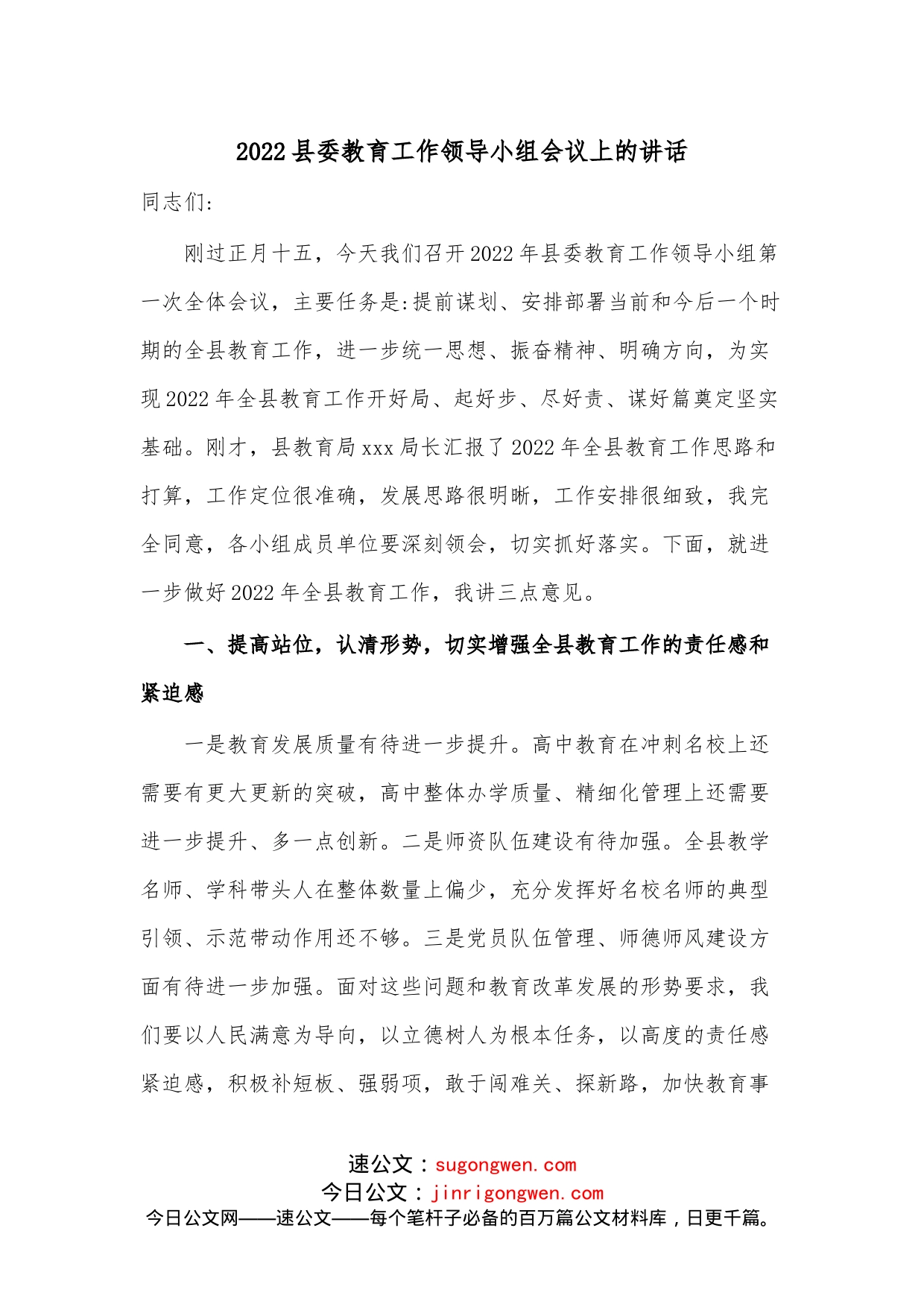 2022县委教育工作领导小组会议上的讲话_第1页