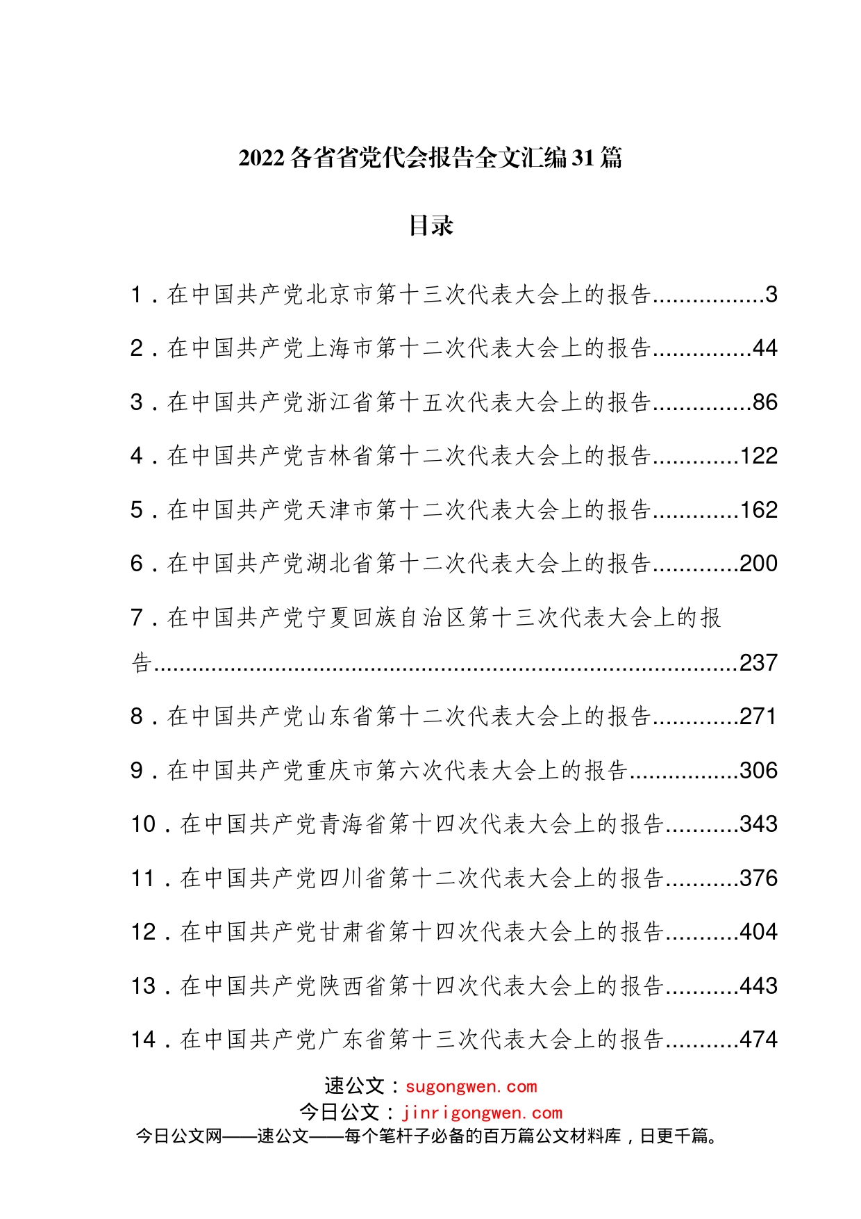 2022各省省党代会报告全文汇编31篇_第1页