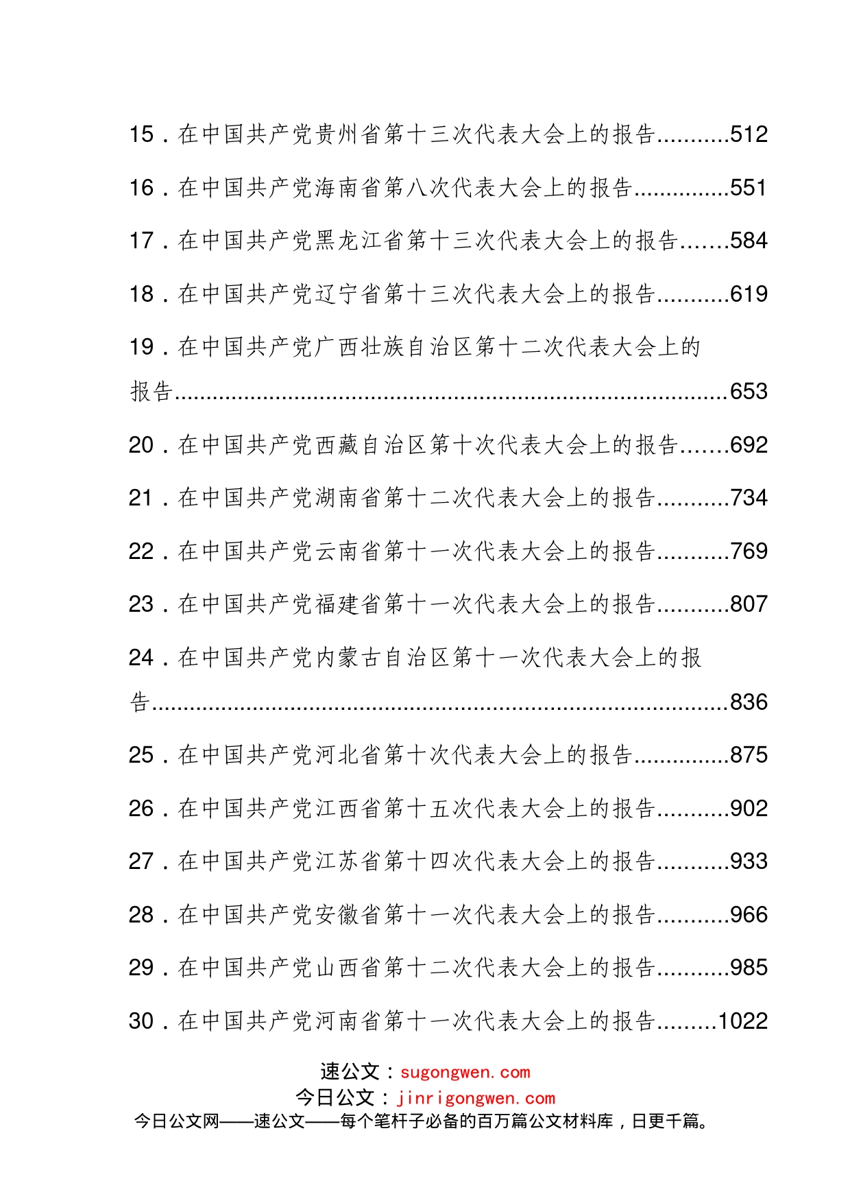 2022各省省党代会报告全文汇编31篇_第2页