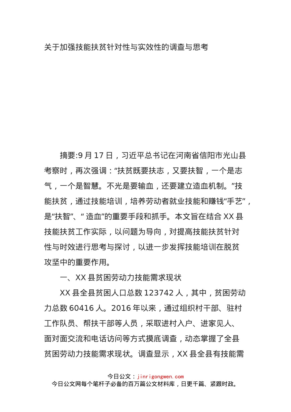 关于加强技能扶贫针对性与实效性的调查与思考(1)_第1页