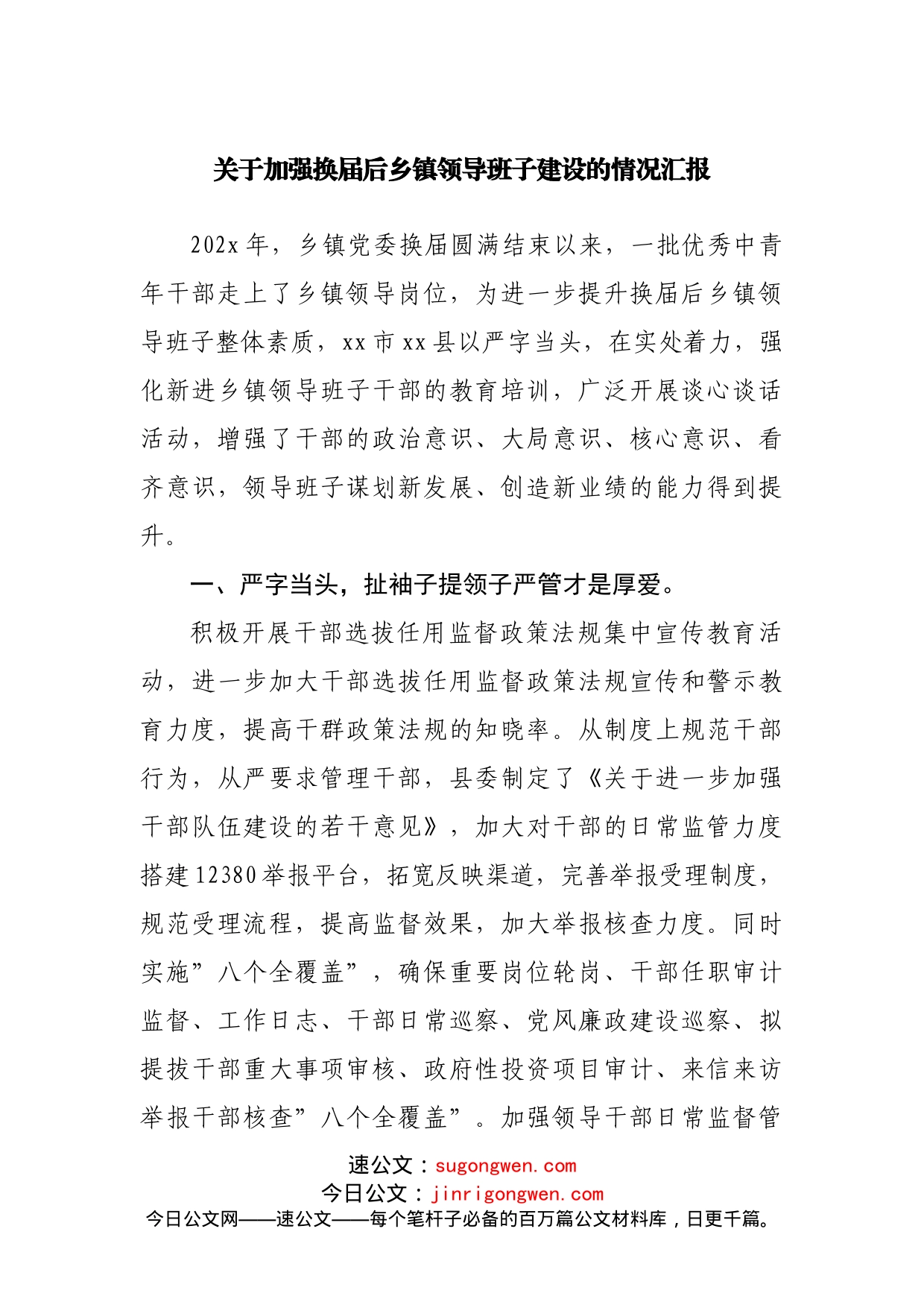 关于加强换届后乡镇领导班子建设的情况汇报_第1页