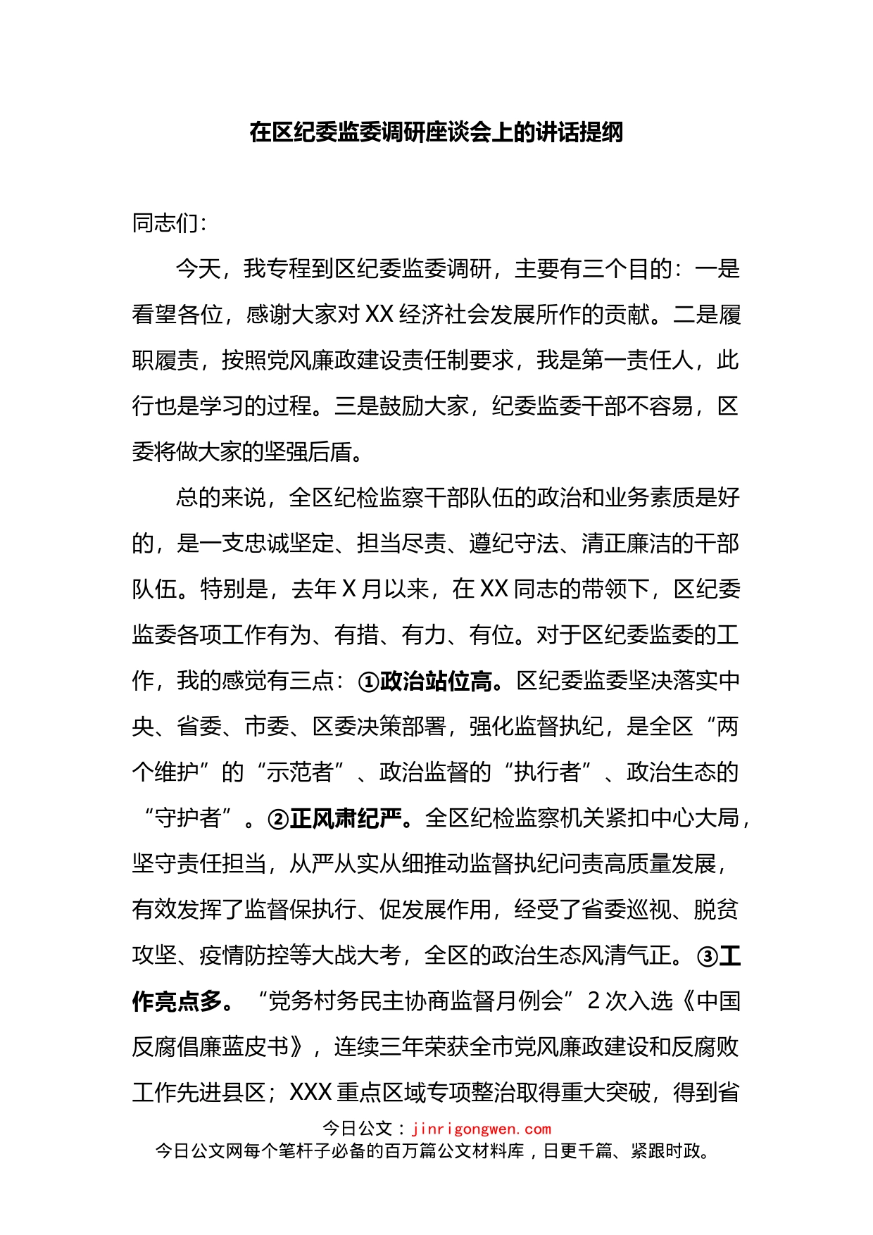 2022在区纪委监委调研座谈会上的讲话_第1页