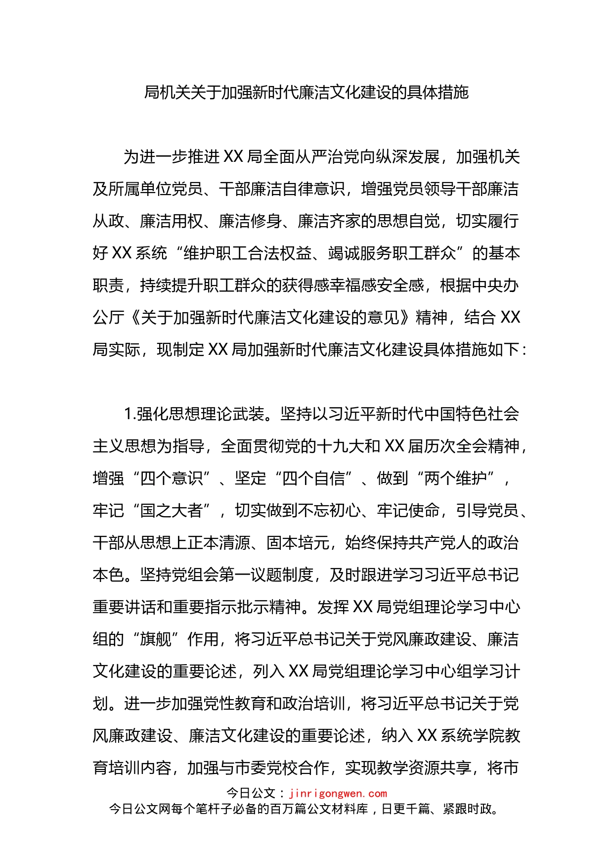 关于加强新时代廉洁文化建设方案_第1页