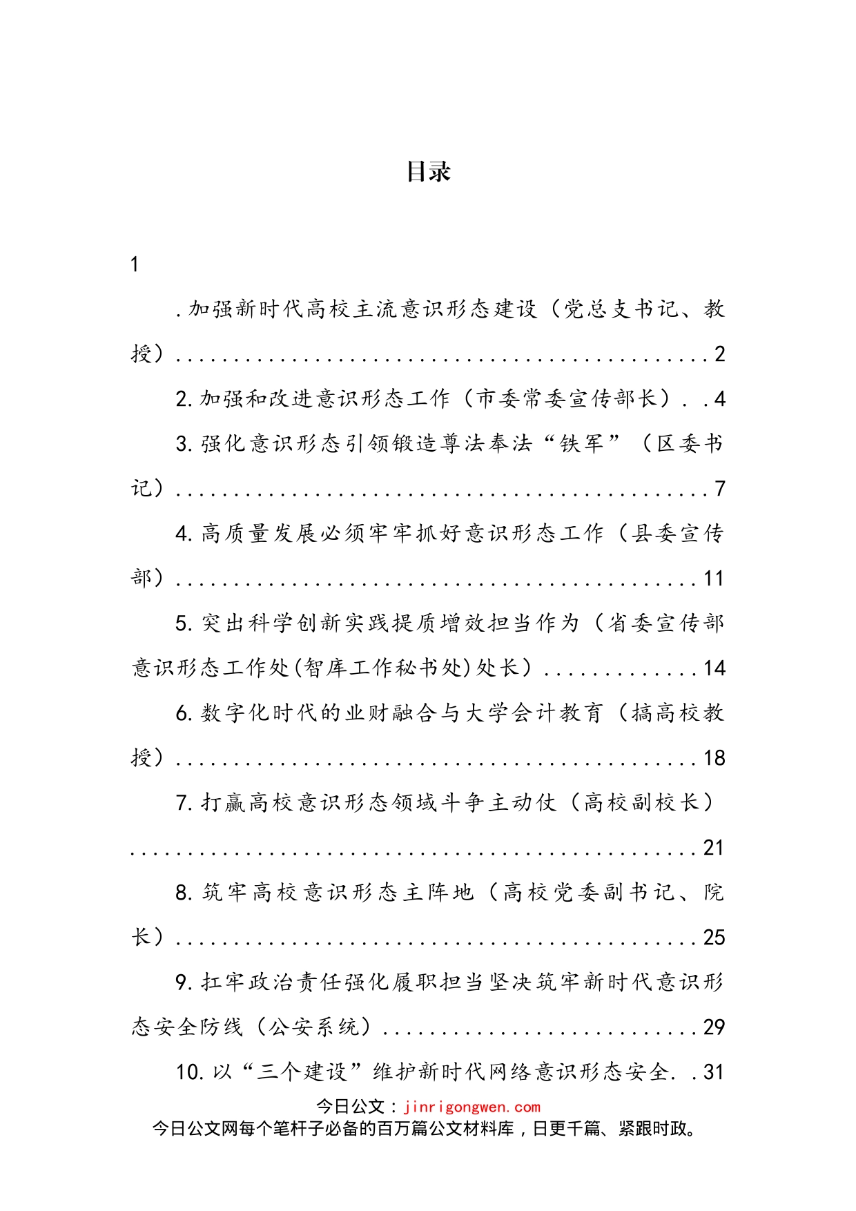 关于加强新时代意识形态建设工作经验交流、心得体会发言汇编（11篇）_第2页