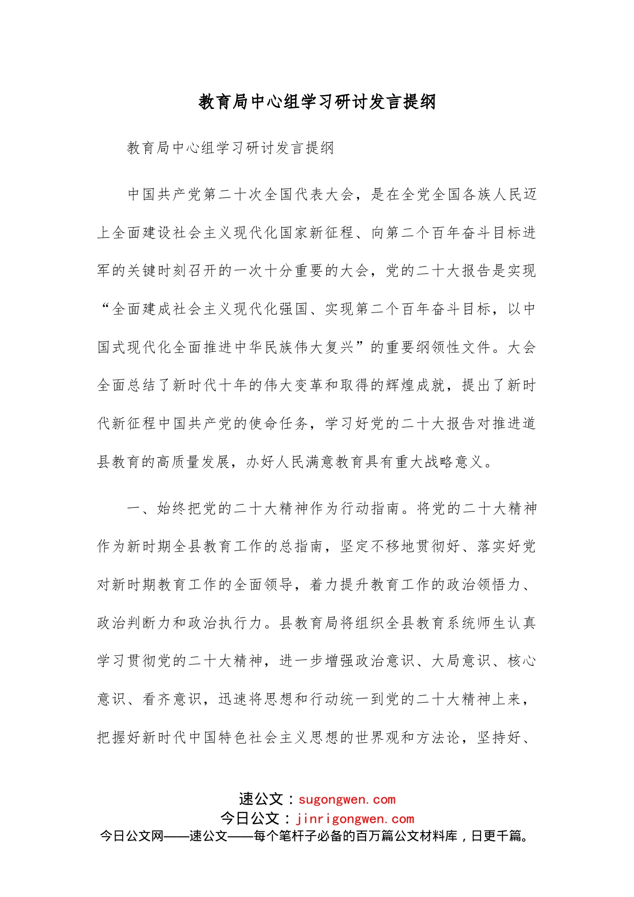 教育局中心组学习研讨发言提纲_第1页