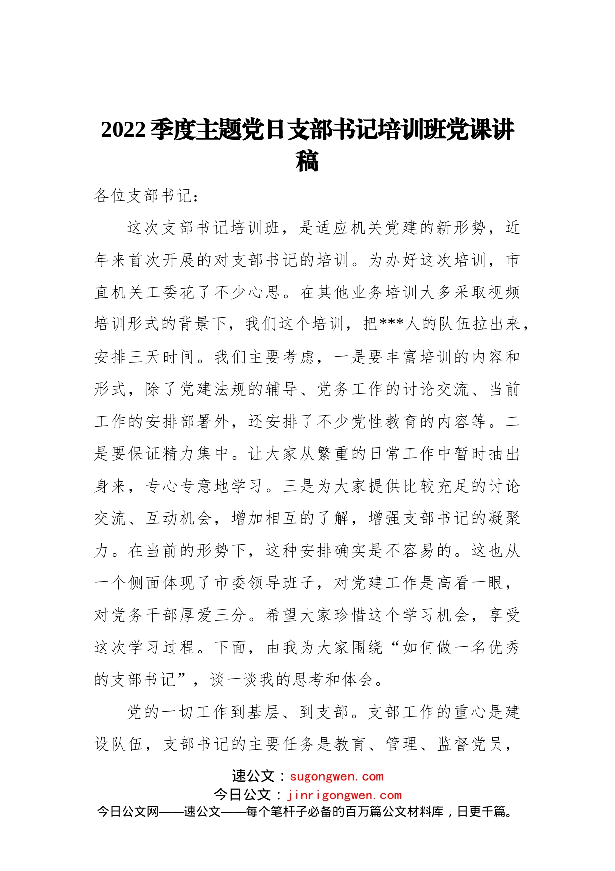 2022季度主题党日支部书记培训班党课讲稿_第1页