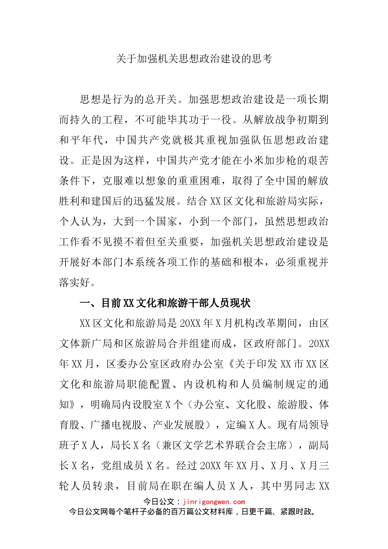 关于加强机关思想政治建设的思考_第2页