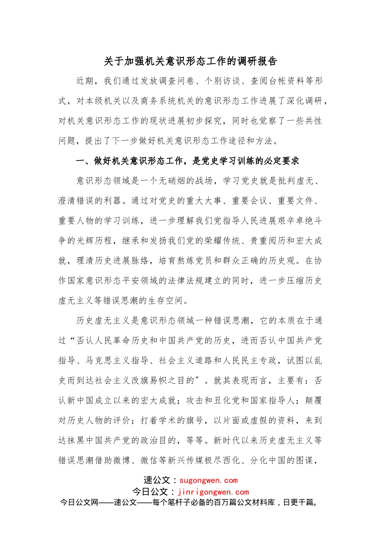 关于加强机关意识形态工作的调研报告_第1页