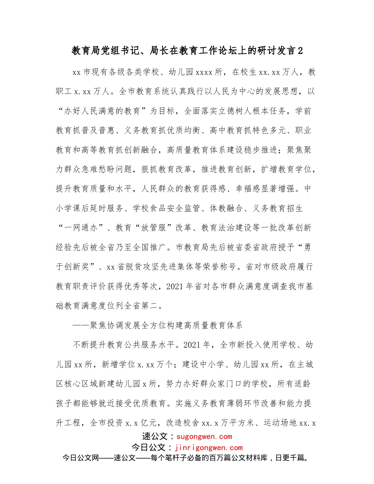 教育局党组书记、局长在教育工作论坛上的研讨发言2_第1页