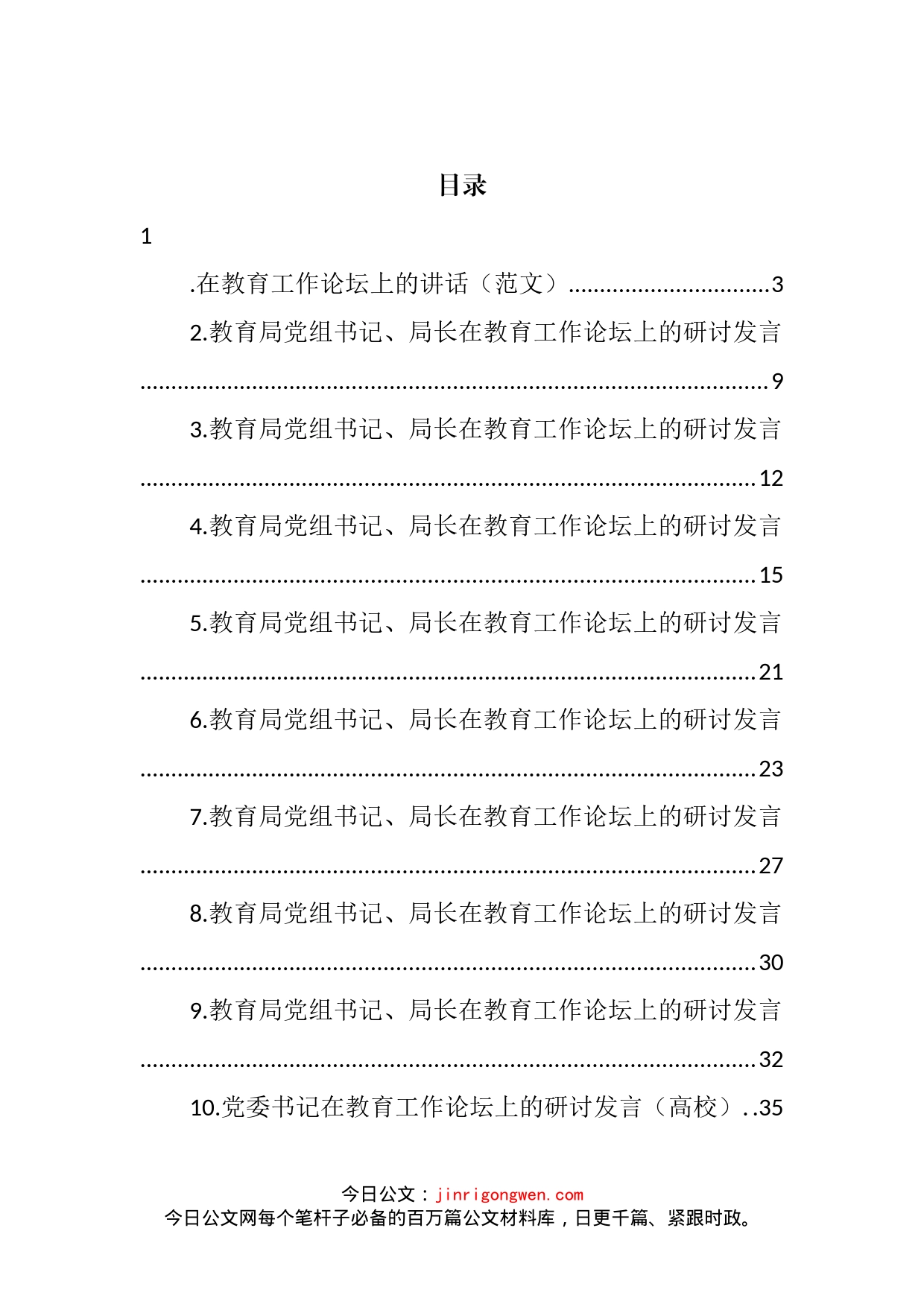 教育局党组书记、局长在教育工作论坛上的研讨发言汇编（10篇）_第2页