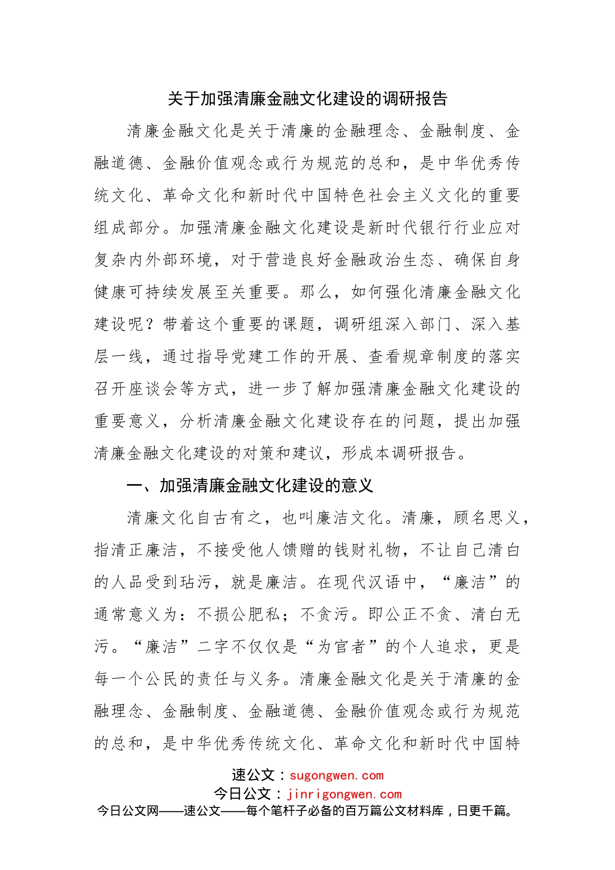 关于加强清廉金融文化建设的调研报告_第1页