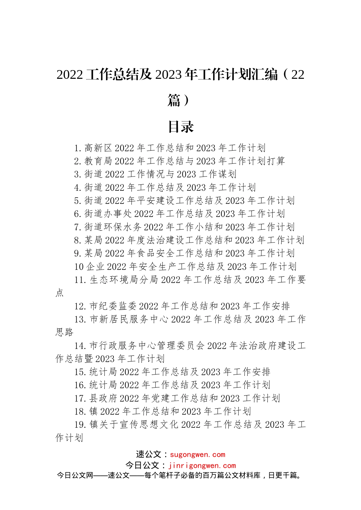 2022工作总结及2023年工作计划汇编（22篇）_第1页