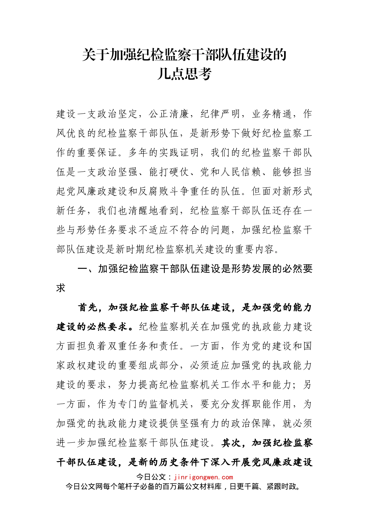 关于加强纪检监察干部队伍建设的几点思考_第1页