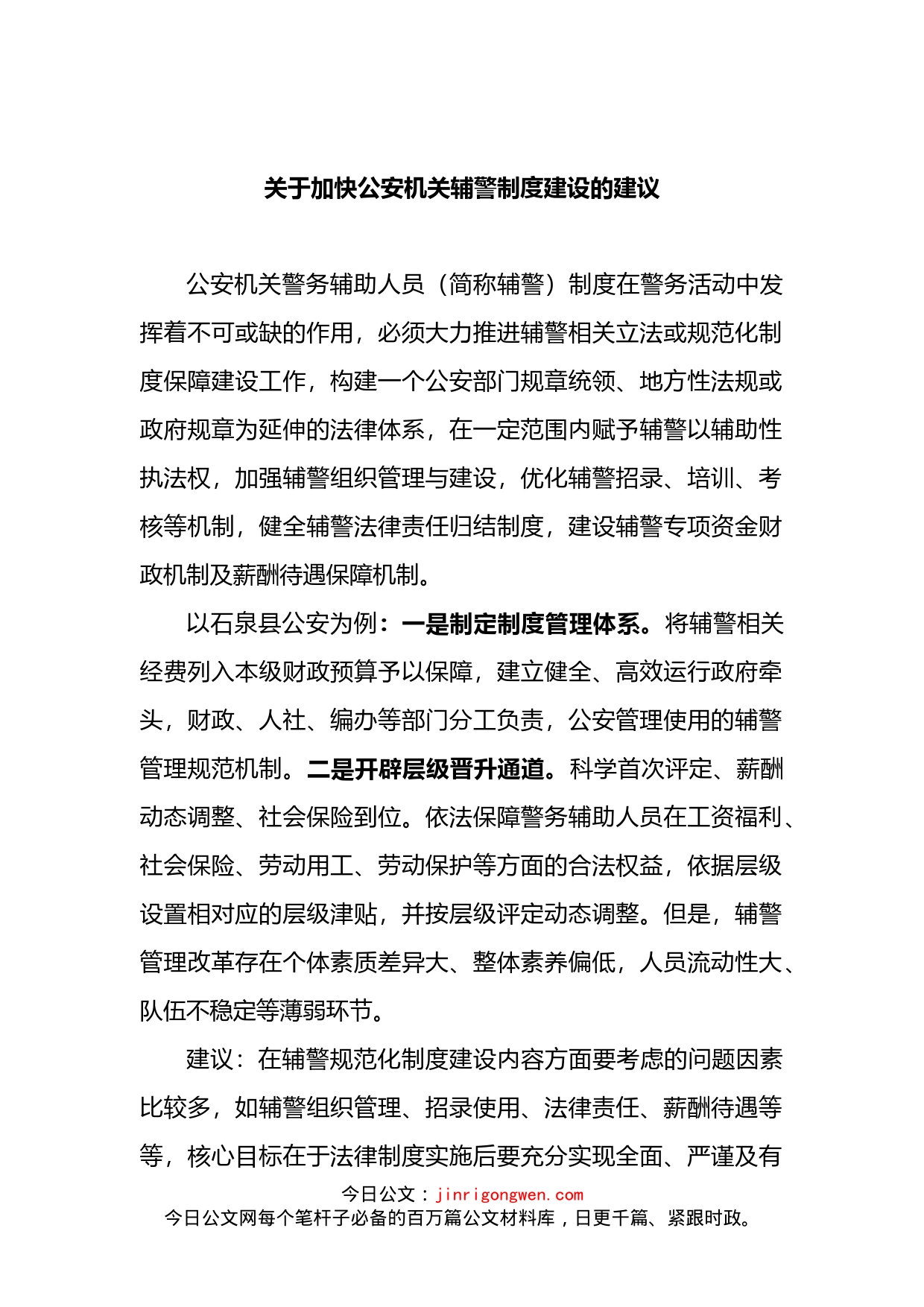 关于加快公安机关辅警制度建设的建议_第1页