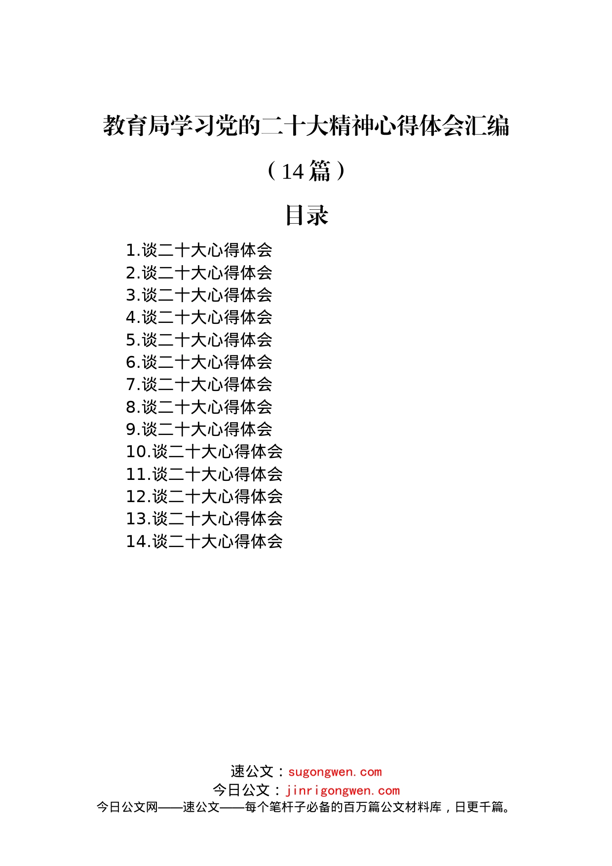 教育局学习党的二十大精神心得体会汇编（14篇）_第1页