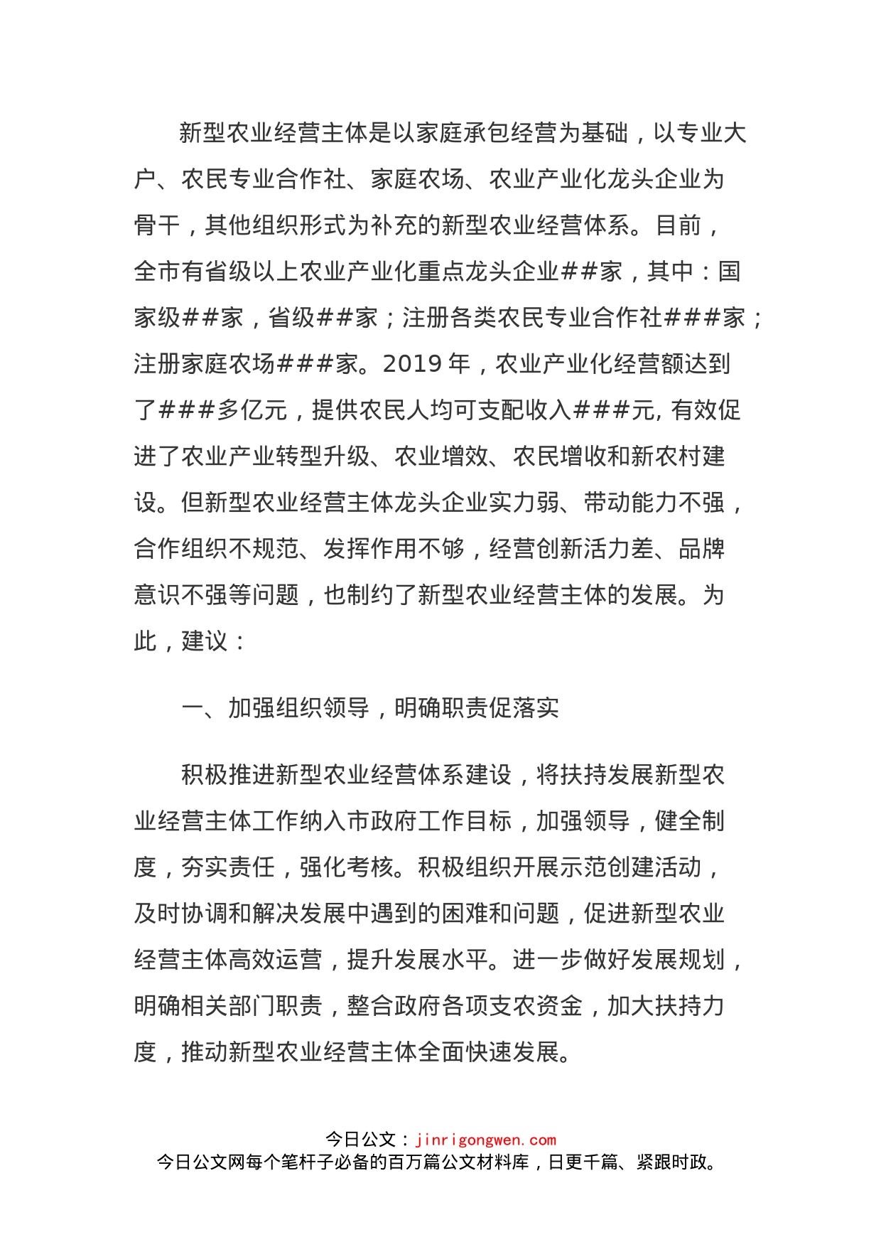 关于加快培育新型农业经营主体,大力推进现代农业又好又快发展的建议_第1页