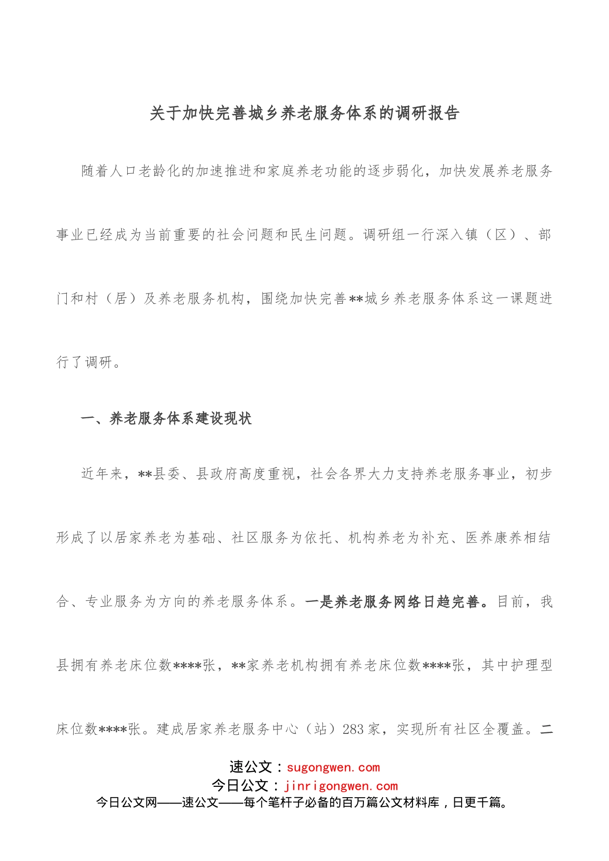 关于加快完善城乡养老服务体系的调研报告_第1页