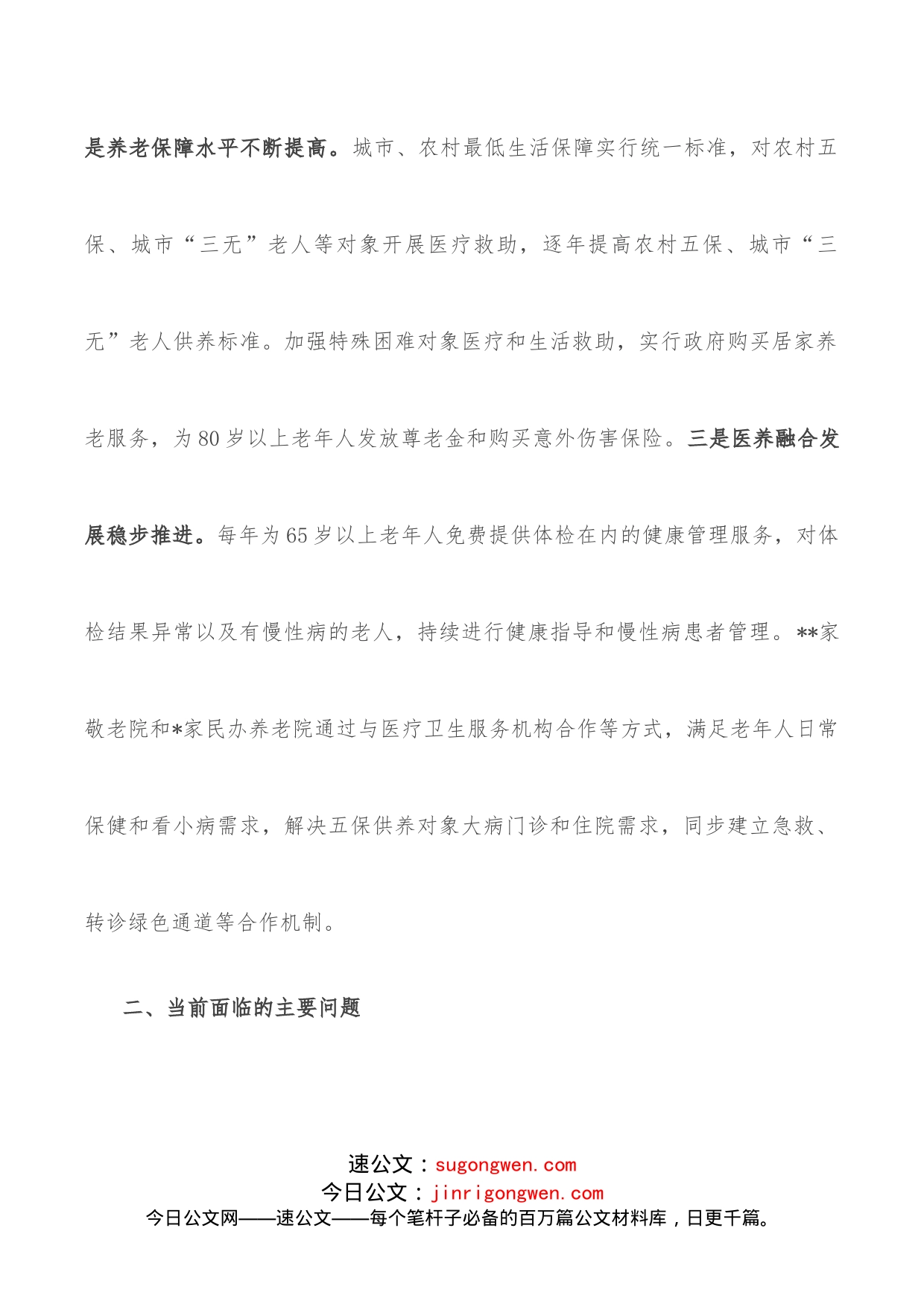 关于加快完善城乡养老服务体系的调研报告_第2页