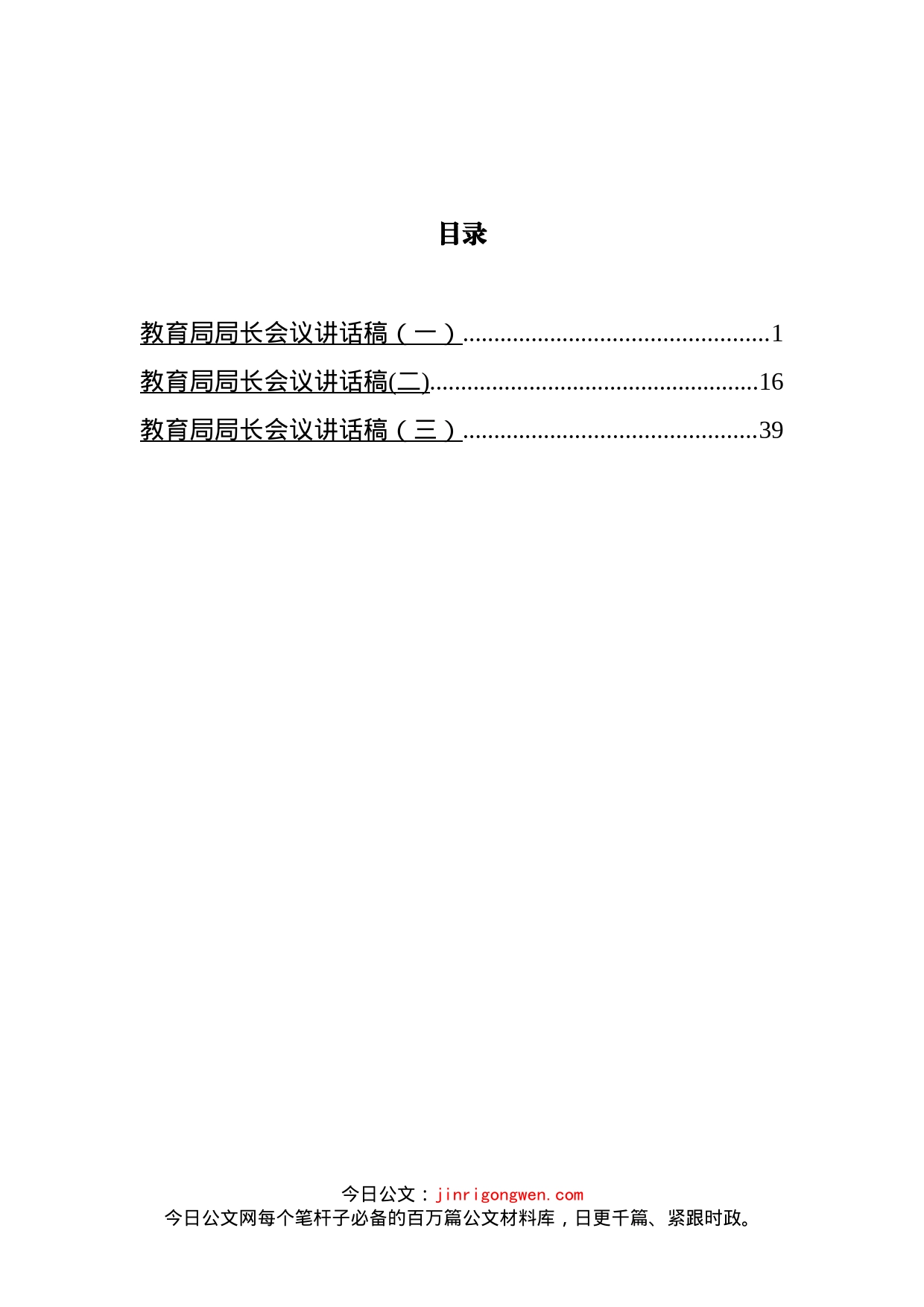 教育局局长会议讲话汇编_第2页