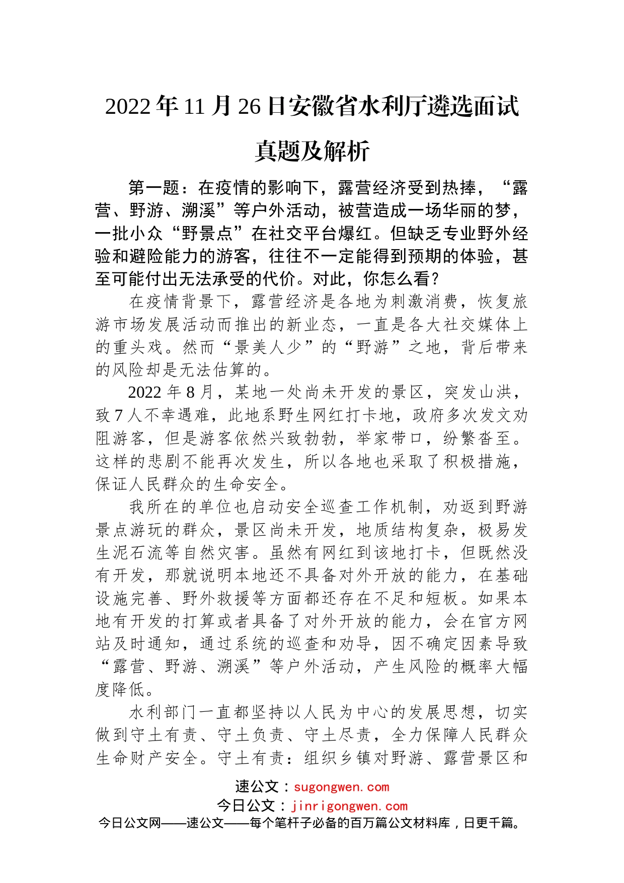 2022年11月26日安徽省水利厅遴选面试真题及解析_第1页