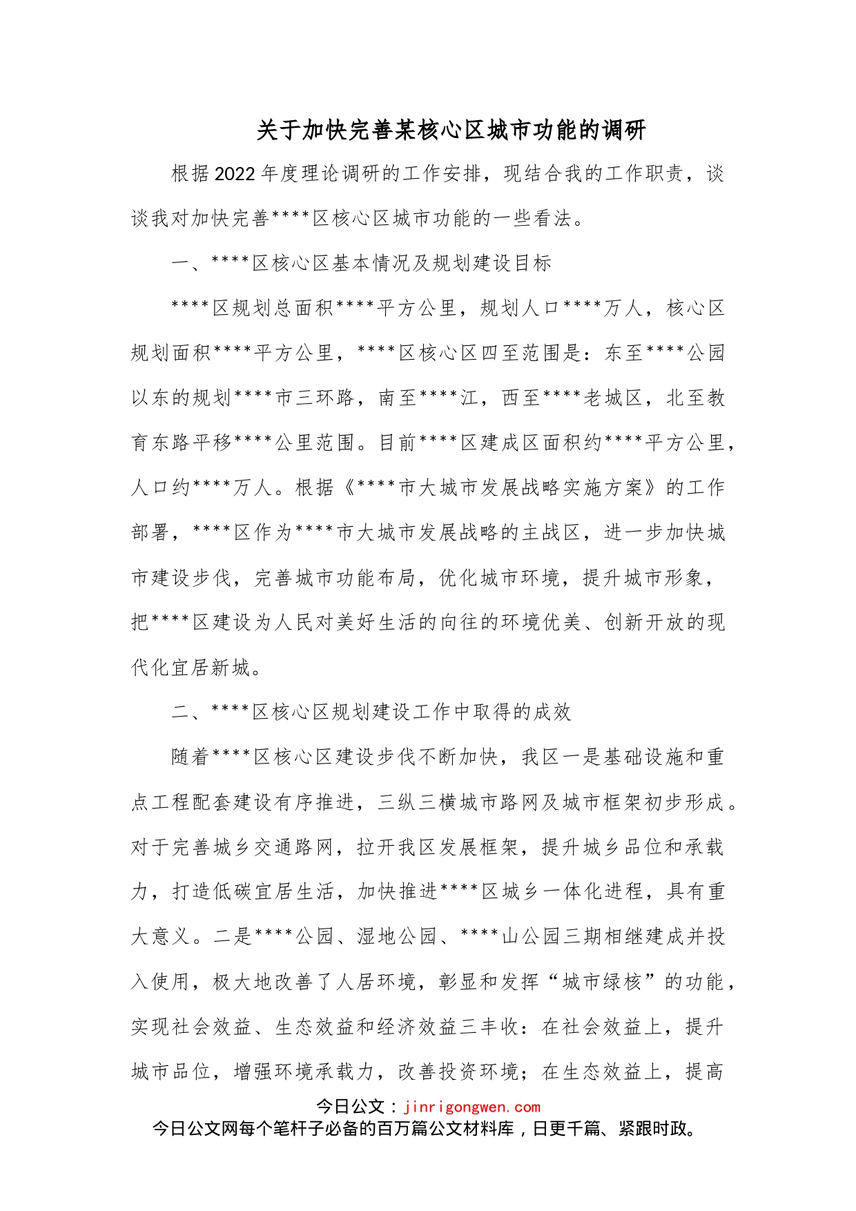 关于加快完善某核心区城市功能的调研_第1页