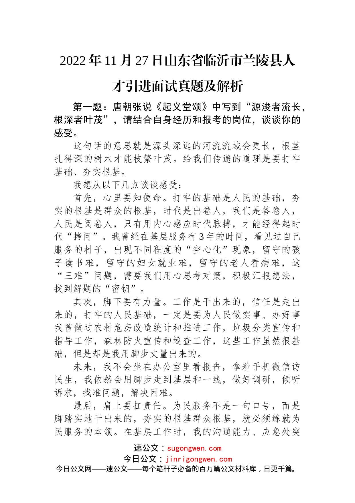 2022年11月27日山东省临沂市兰陵县人才引进面试真题及解析_第1页