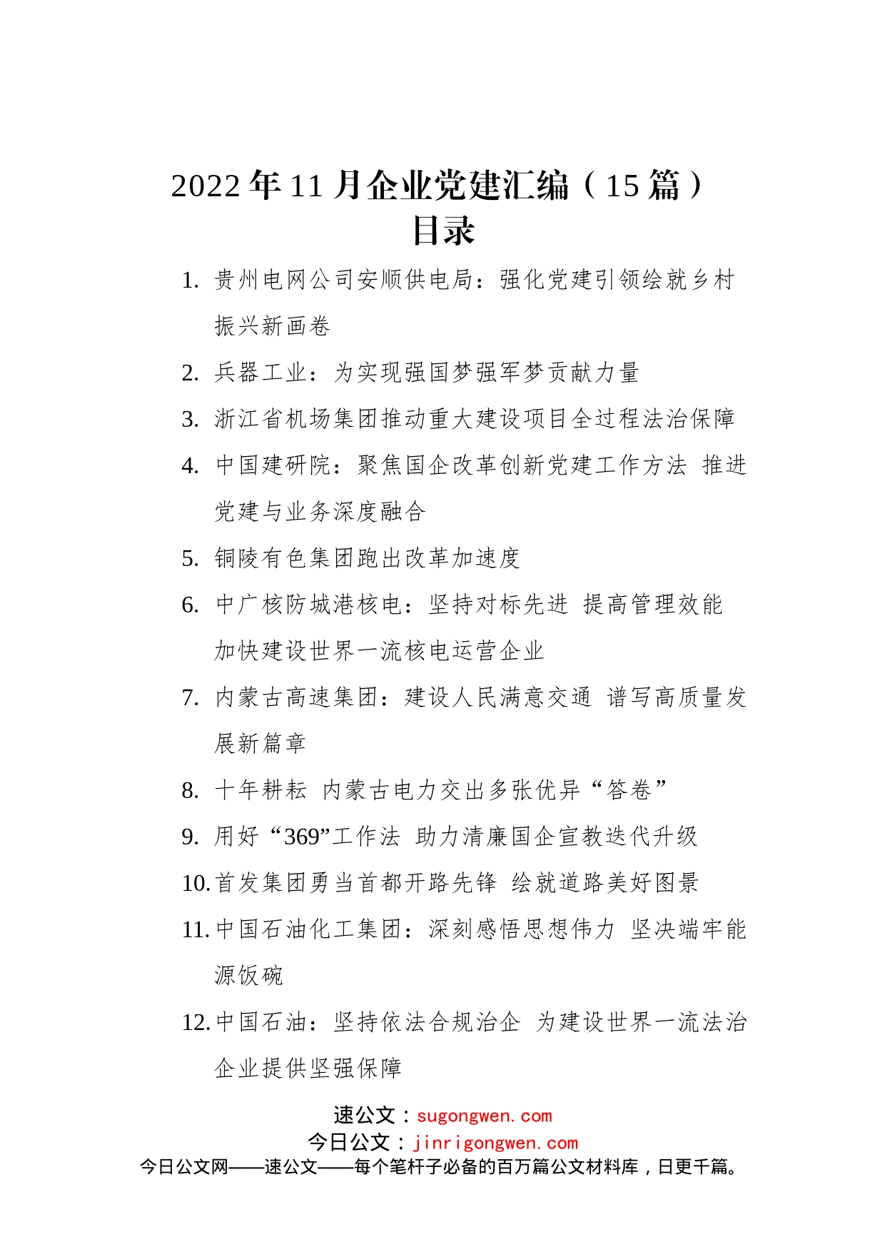 2022年11月企业党建汇编（15篇）_第1页