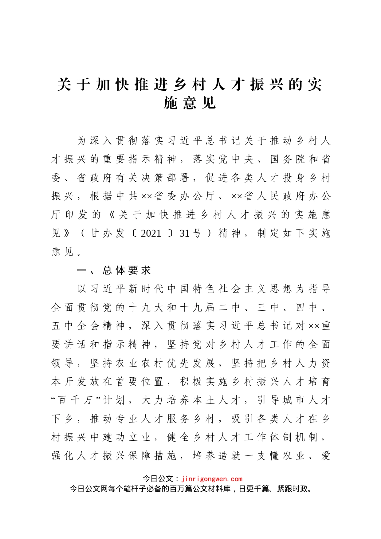 关于加快推进乡村人才振兴的实施意见_第1页