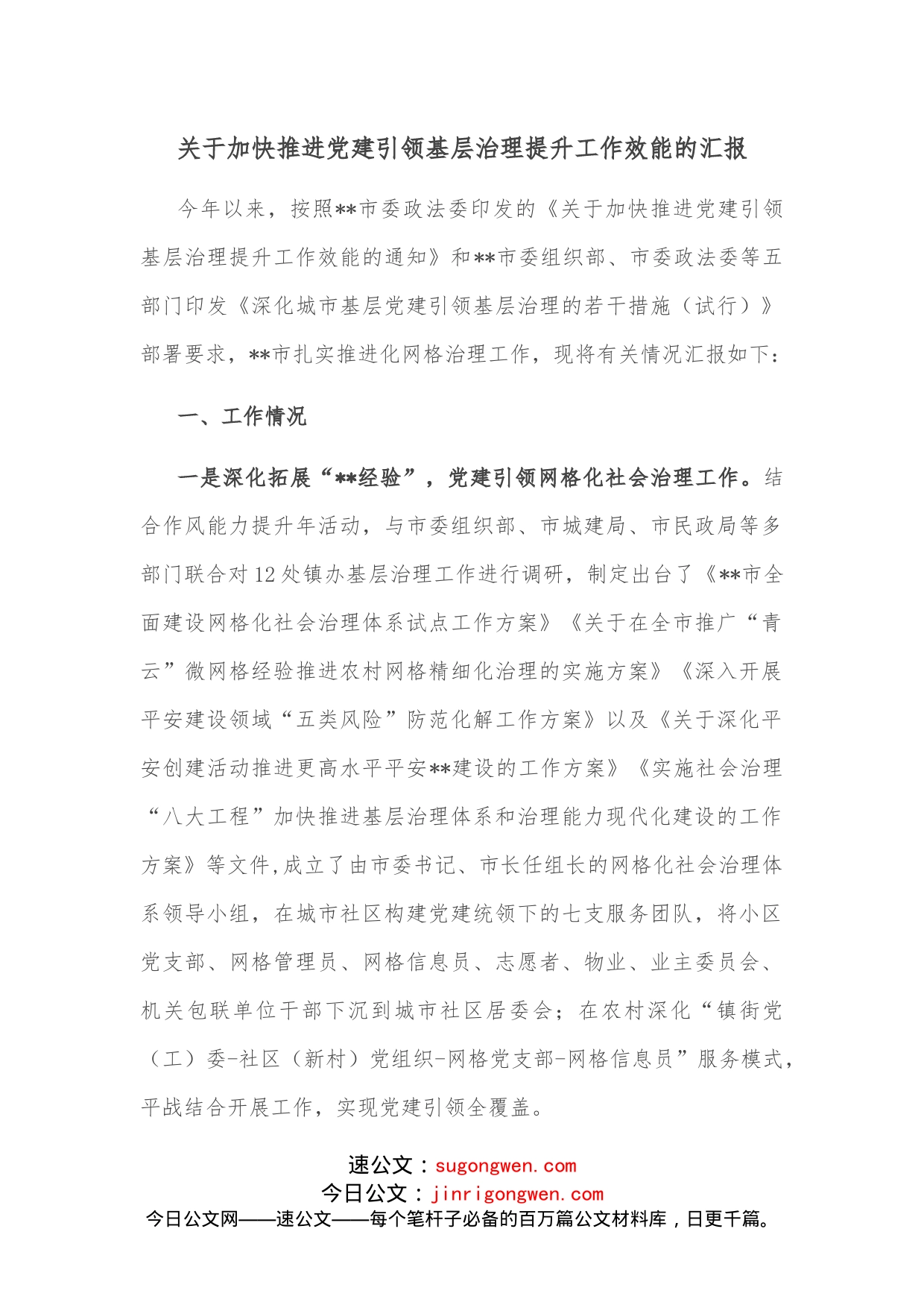 关于加快推进党建引领基层治理提升工作效能的汇报_第1页