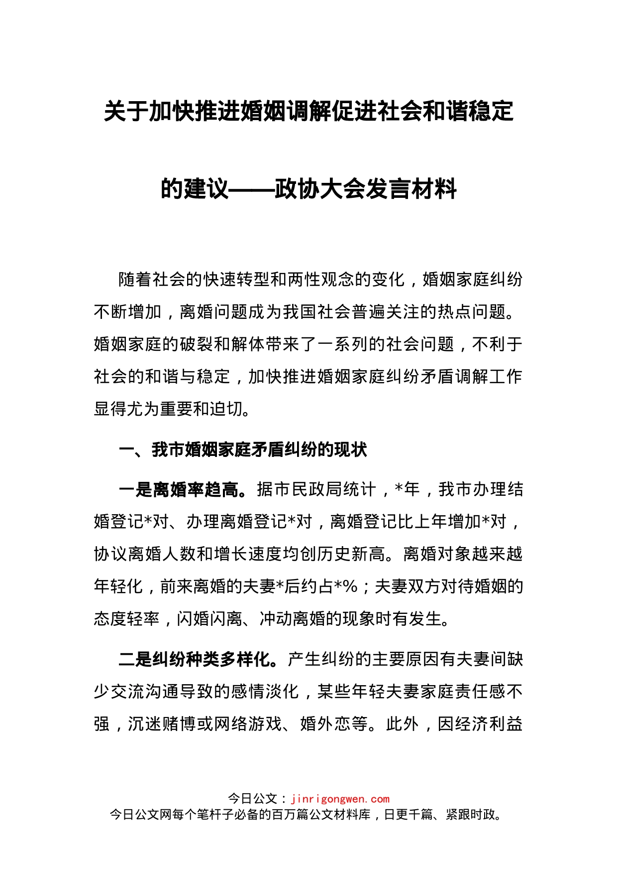 关于加快推进婚姻调解促进社会和谐稳定的建议——政协大会发言材料_第1页